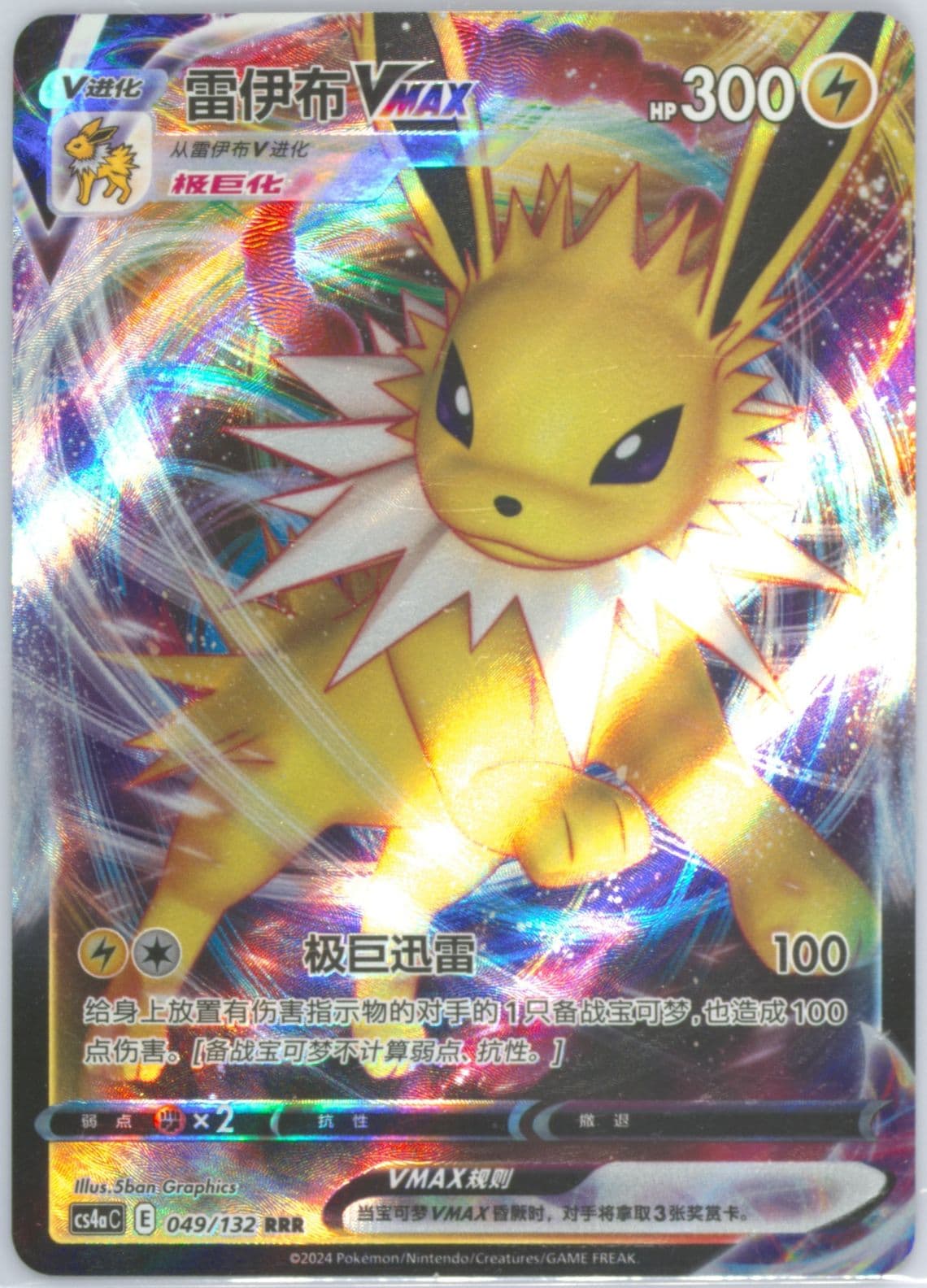 Jolteon Vmax (049) 2024 Pokemon Simplified Chinese Cs4a C-Polychromatic Gathering: Friend