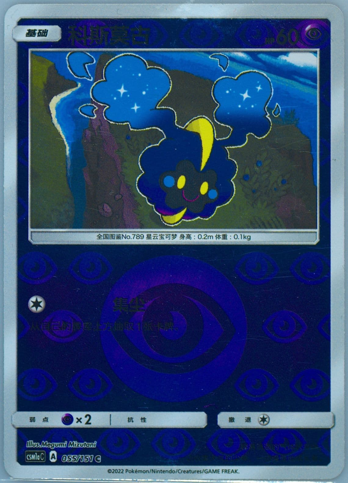 Cosmog Reverse Holo (055) 2022 Pokemon Simplified Chinese Csm1a C-Storming Emergence: Radiant