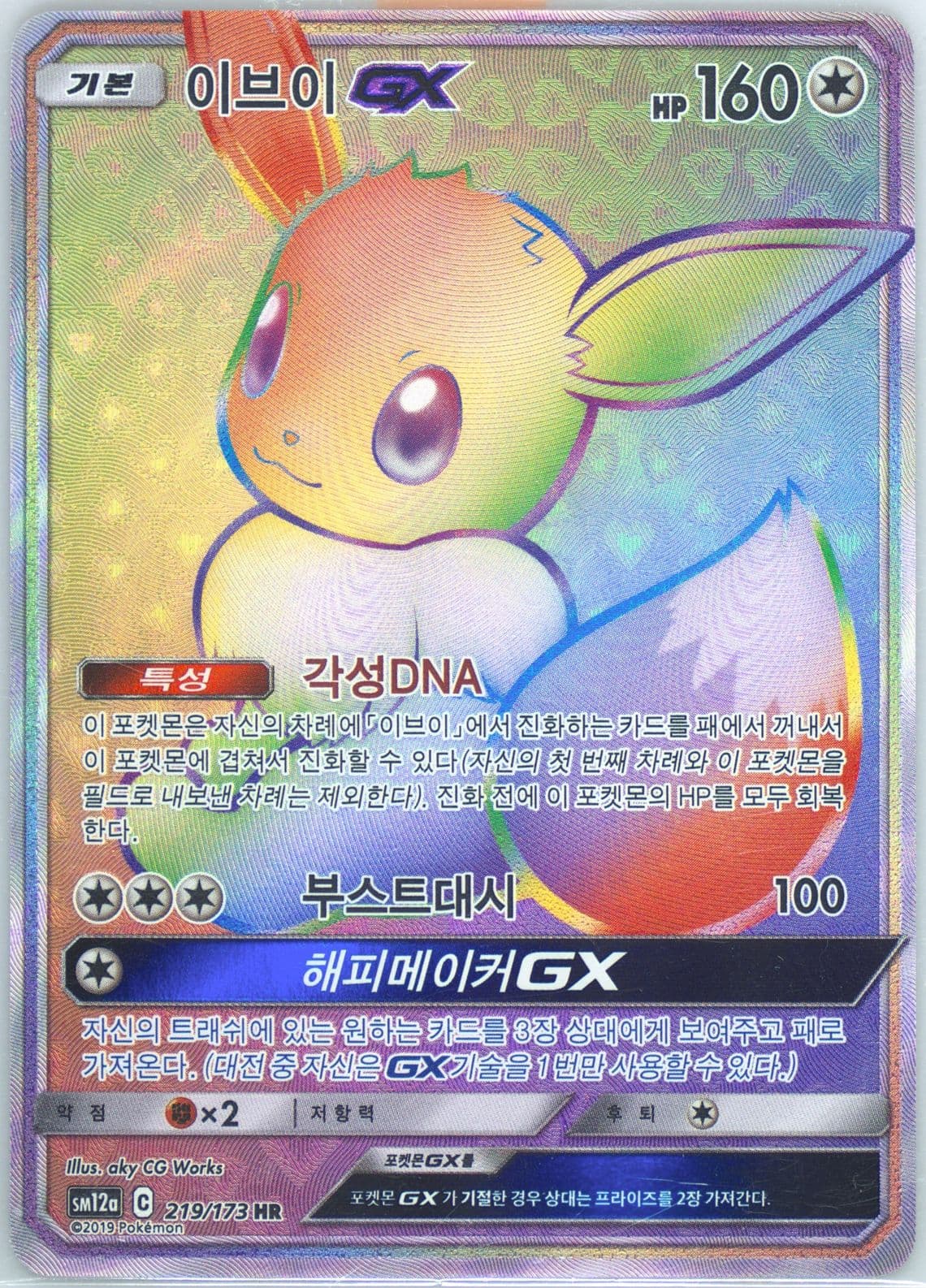 Full Art/Eevee GX-Hyper (219) 2019 Pokemon Korean Sun & Moon Tag Team GX Tag All Stars