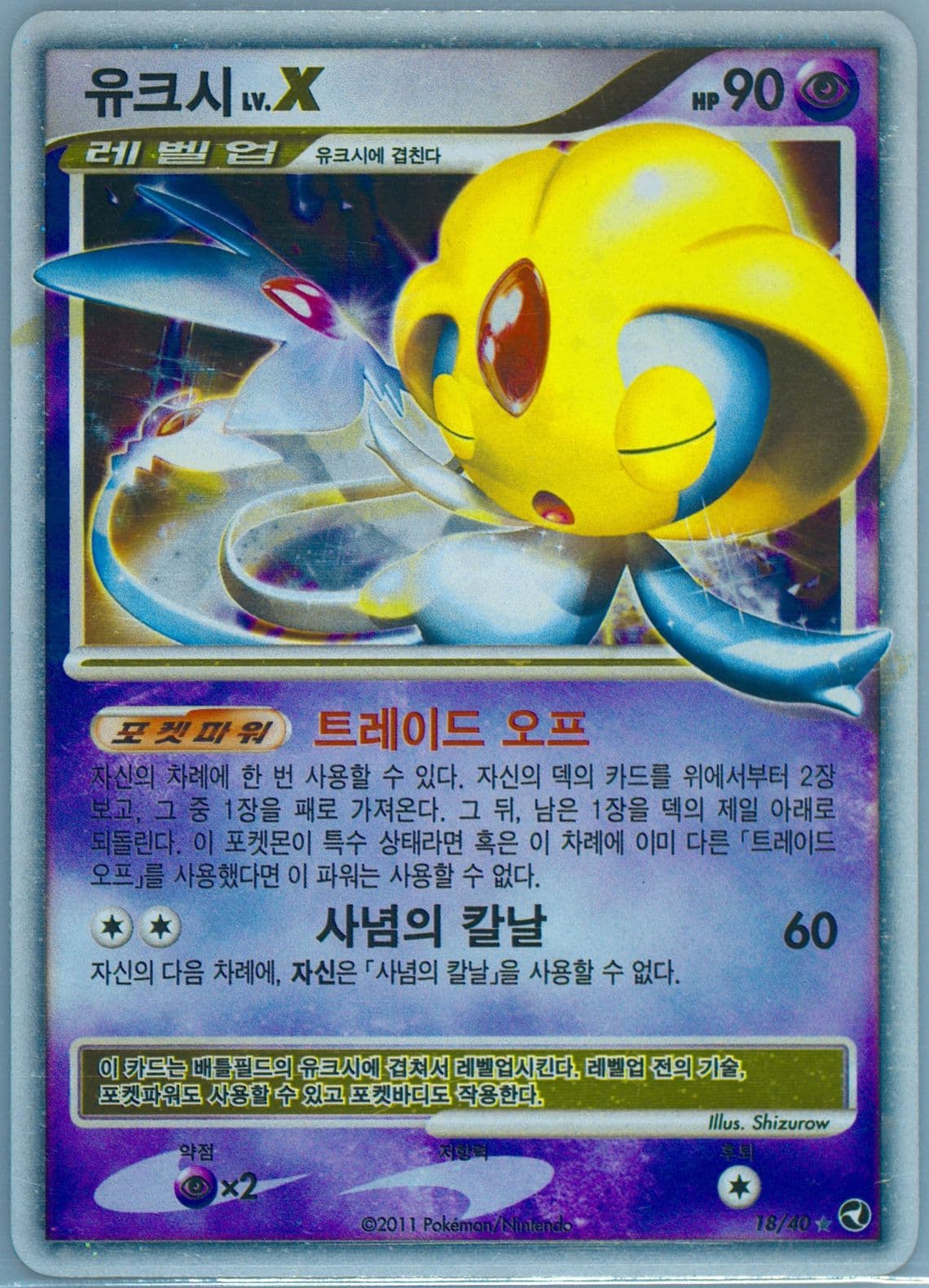 Uxie LV.X-Holo (18) 2011 Pokemon Korean Miracle of the Lakes