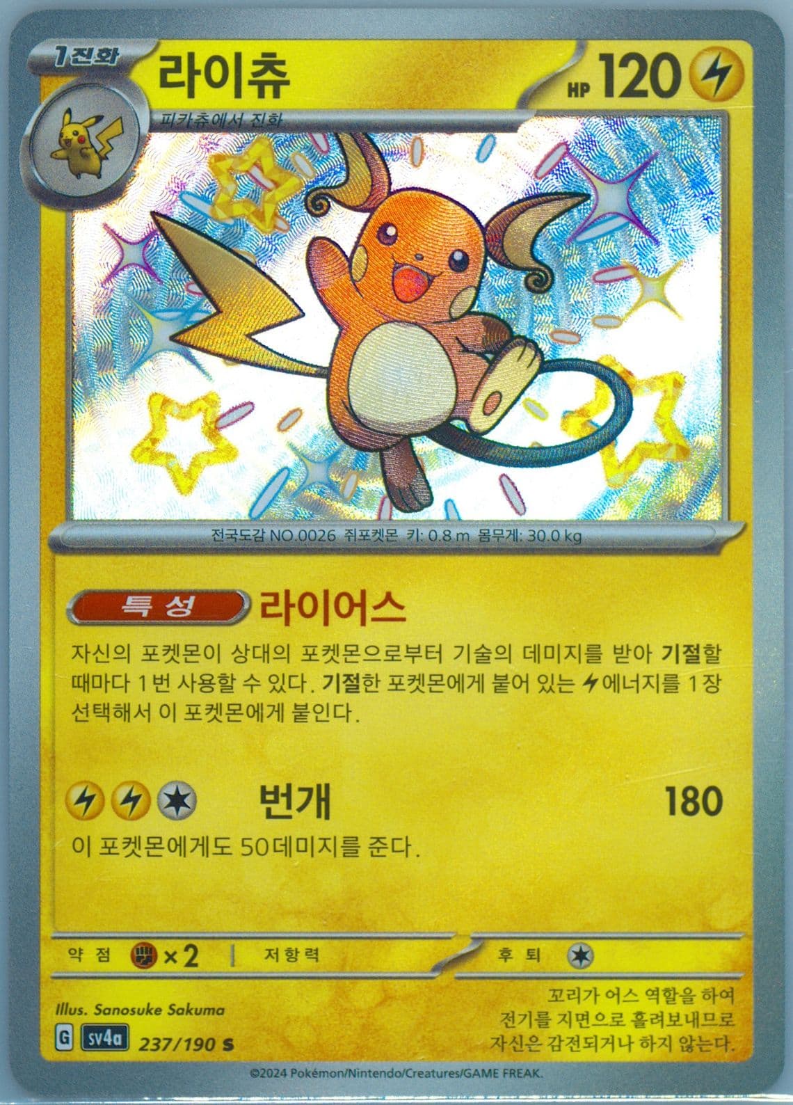 Raichu S (237) 2024 Pokemon Korean Sv4a-Shiny Treasure EX