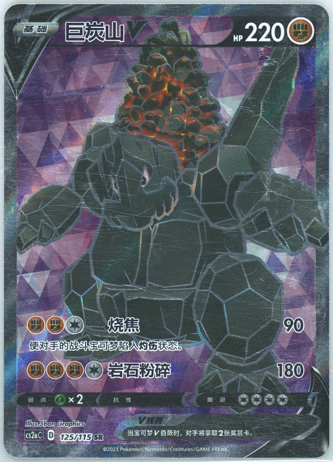 Coalossal V Super Rare (125) 2023 Pokemon Simplified Chinese Cs2a C-Vivid Portrayals: Obsidian