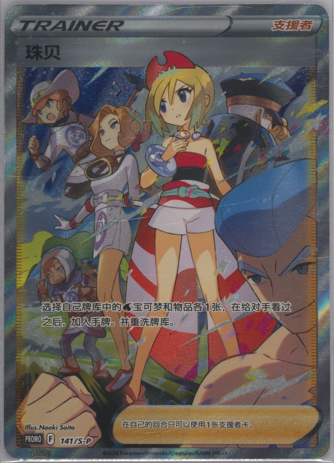 Irida Pokemon TCG Irida & Adaman Set Gift Box (141) 2024 Pokemon Simplified Chinese S Promo