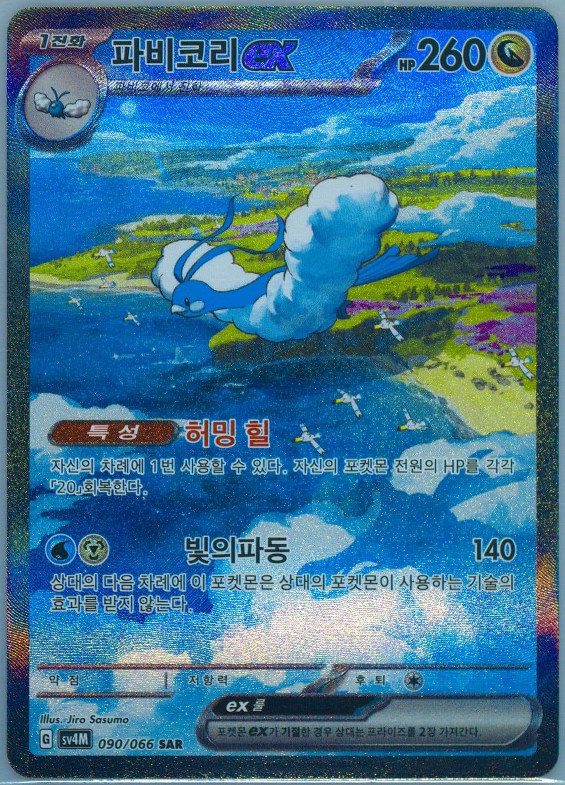 Altaria EX Special Art Rare (090) 2023 Pokemon Korean Sv4m-Future Flash