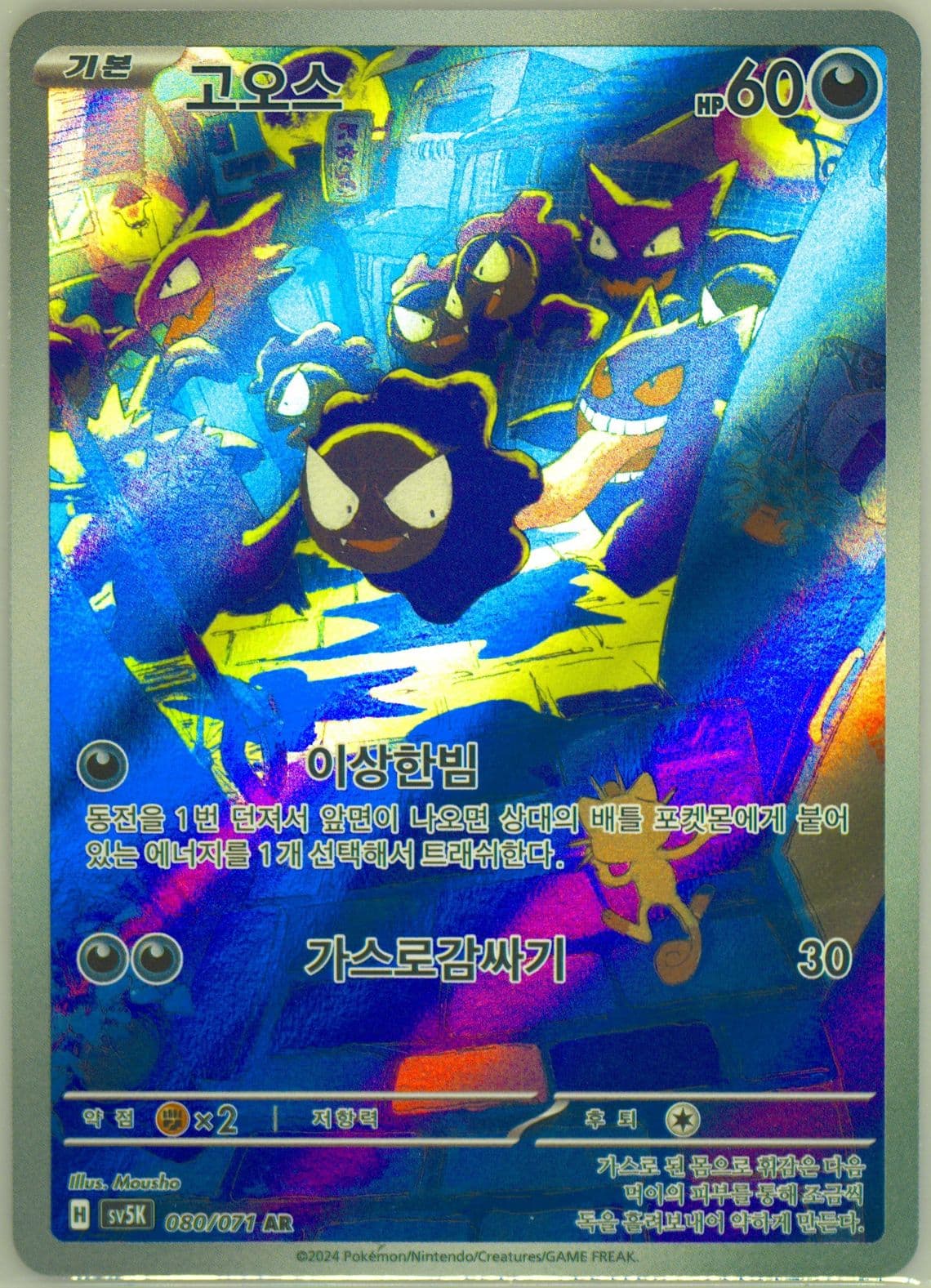 Gastly Art Rare (080) 2024 Pokemon Korean Sv5k-Wild Force