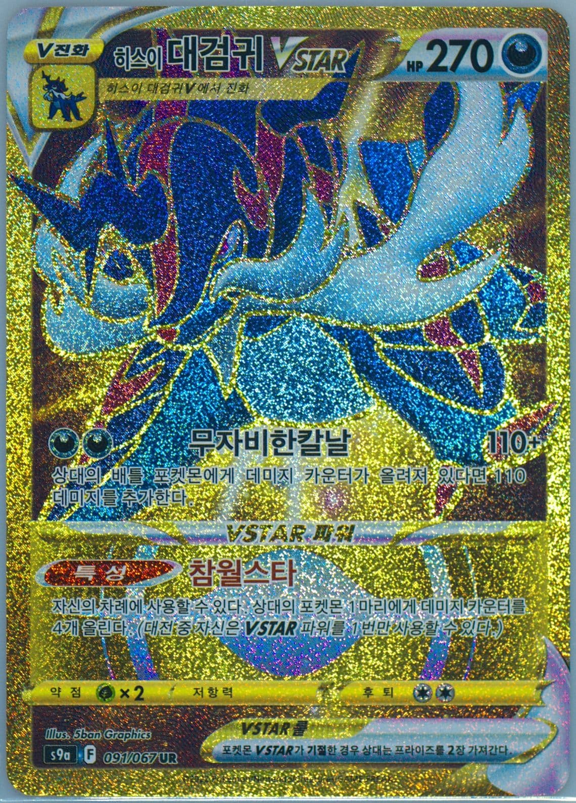 Full Art/Hisuian Samurott Vstar Ultra Rare (091) 2022 Pokemon Korean Sword & Shield Battle Region