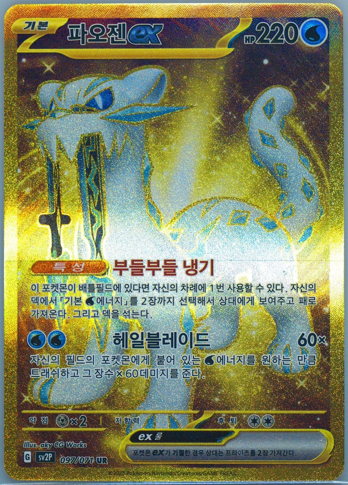 Chien-Pao EX Ultra Rare (097) 2023 Pokemon Korean Sv2p-Snow Hazard