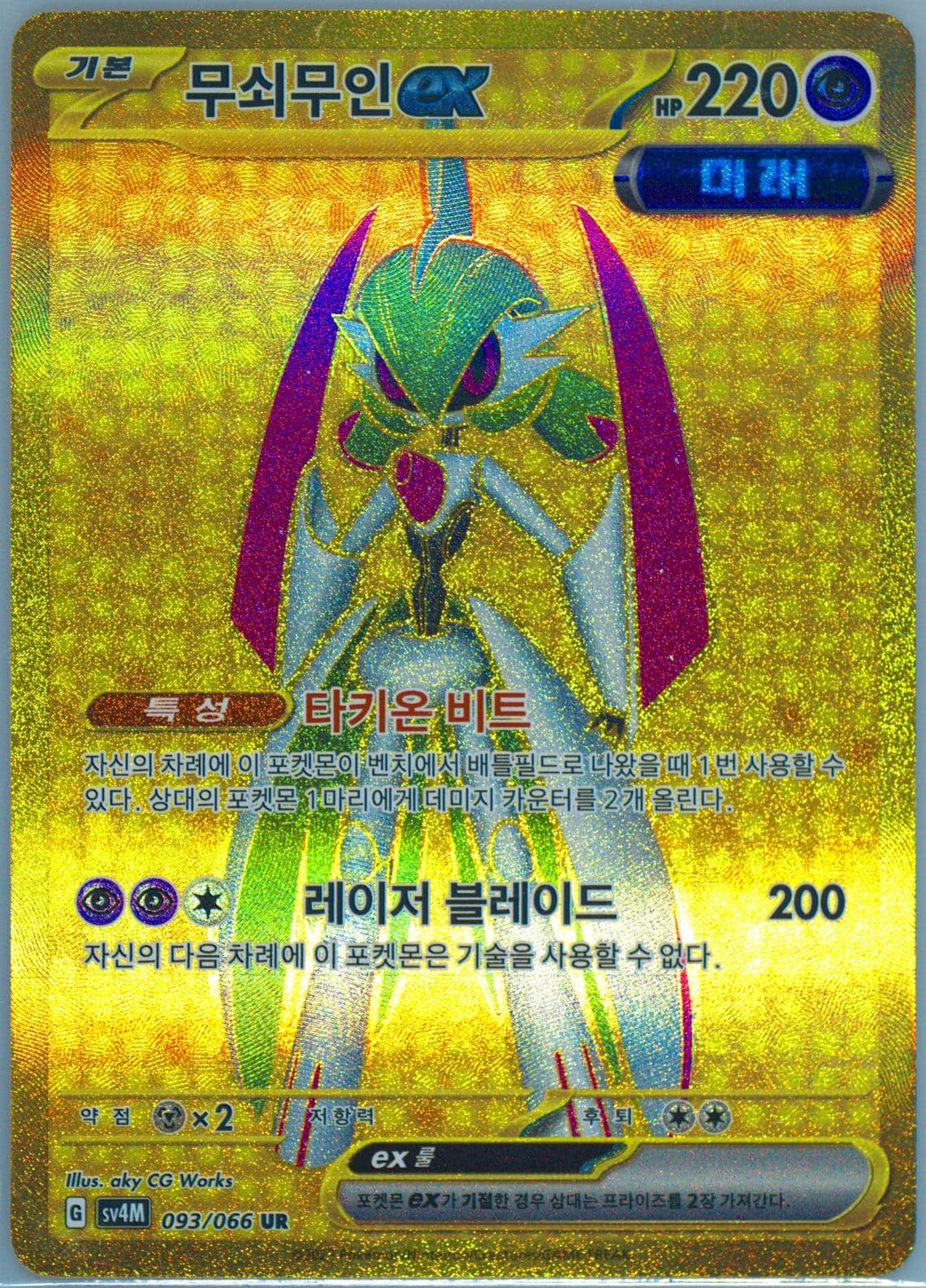 Iron Valiant EX Ultra Rare (093) 2023 Pokemon Korean Sv4m-Future Flash