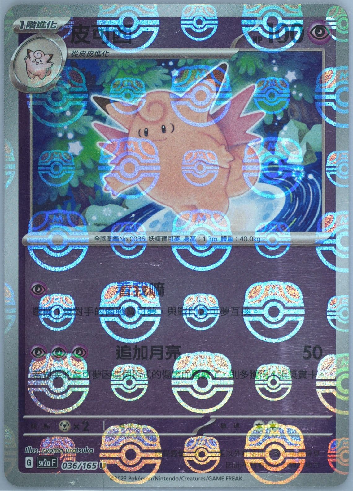 Clefable Master Ball Reverse Holo (036) 2023 Pokemon Traditional Chinese Sv2a F-Pokemon 151