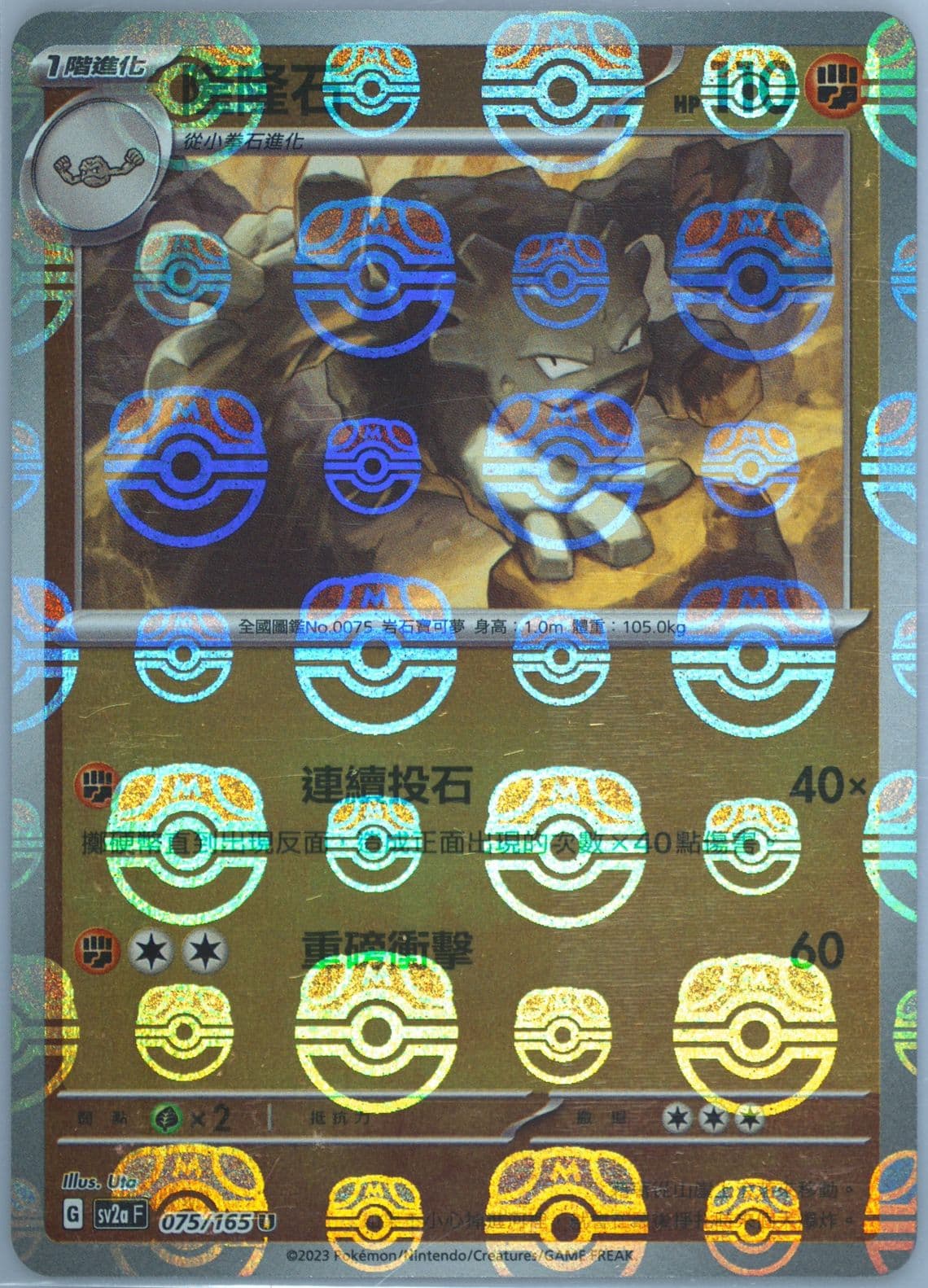 Graveler Master Ball Reverse Holo (075) 2023 Pokemon Traditional Chinese Sv2a F-Pokemon 151