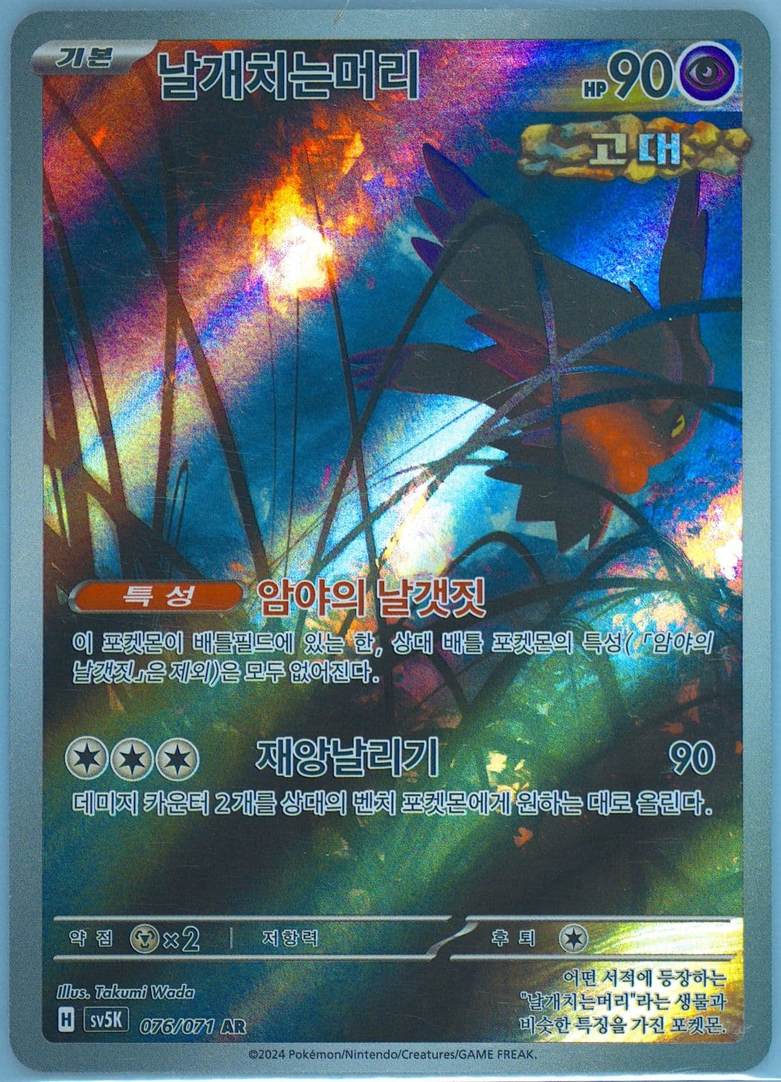 Flutter Mane Art Rare (076) 2024 Pokemon Korean Sv5k-Wild Force