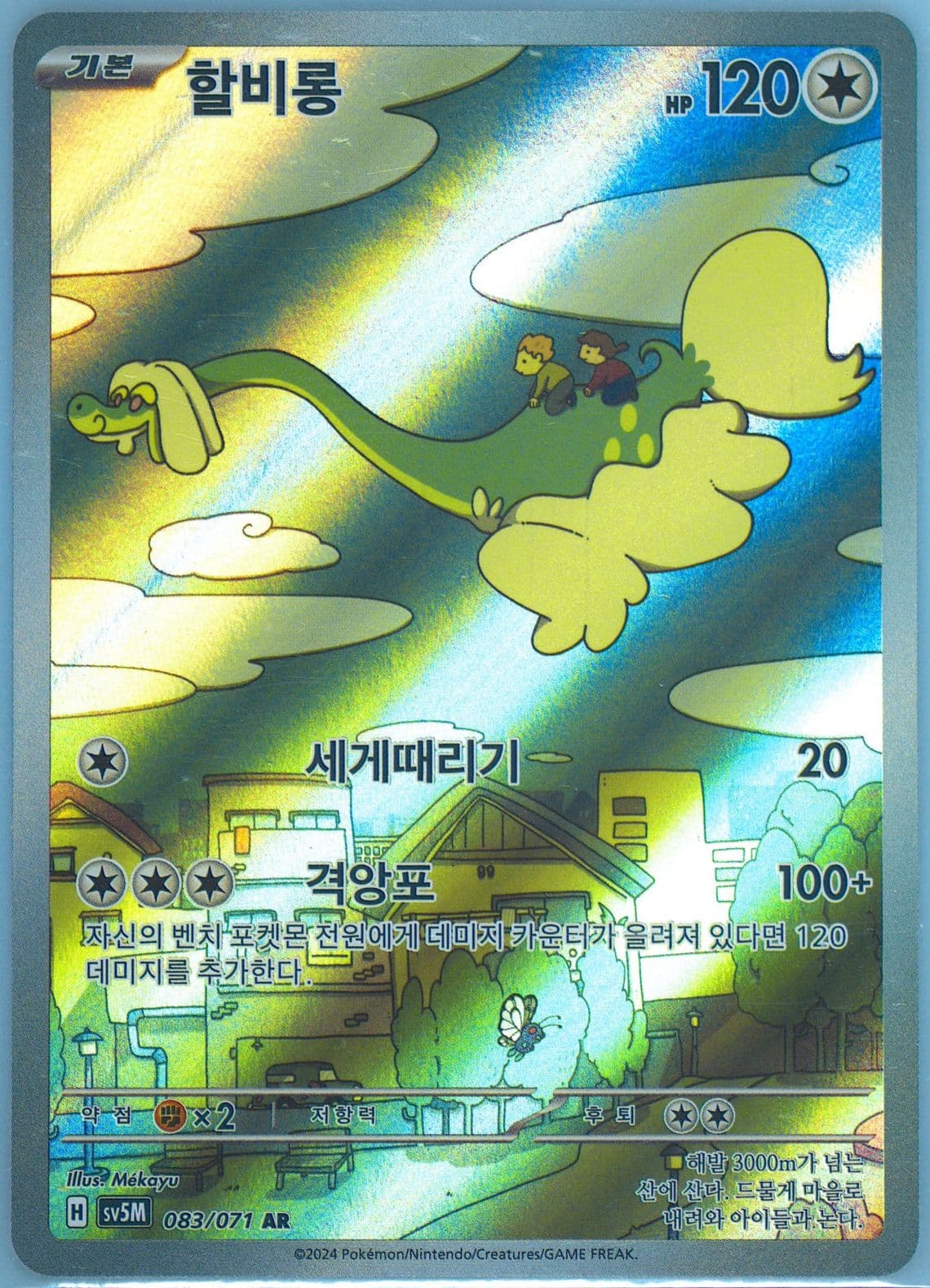 Drampa Art Rare (083) 2024 Pokemon Korean Sv5m-Cyber Judge