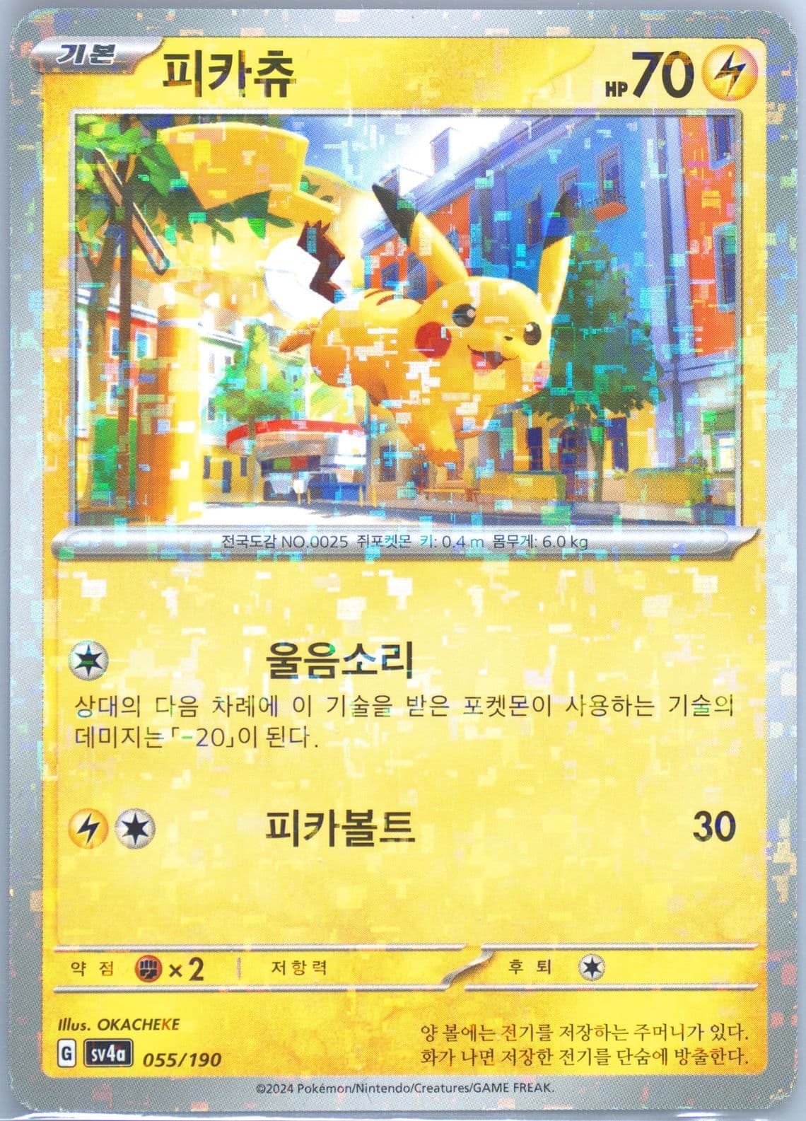 Pikachu Reverse Holo (055) 2024 Pokemon Korean Sv4a-Shiny Treasure EX