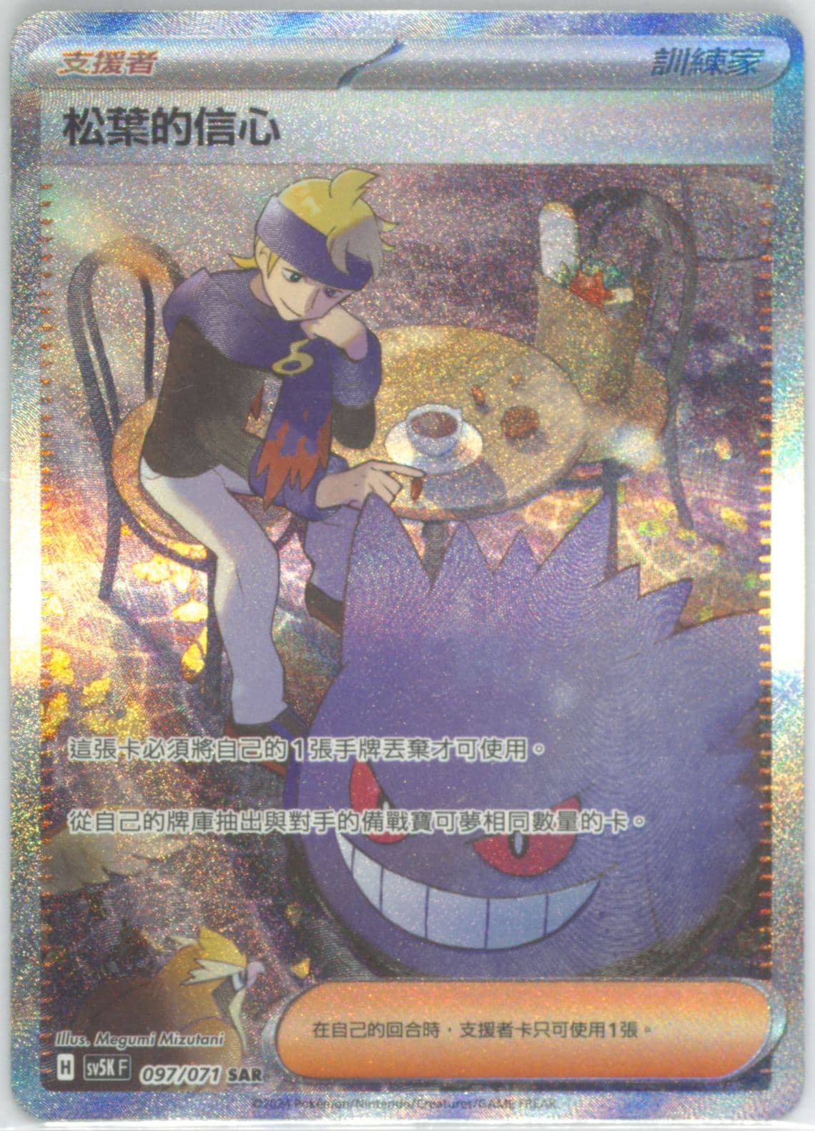 Morty's Conviction Special Art Rare (097) 2024 Pokemon Traditional Chinese Sv5k F-Wild Force