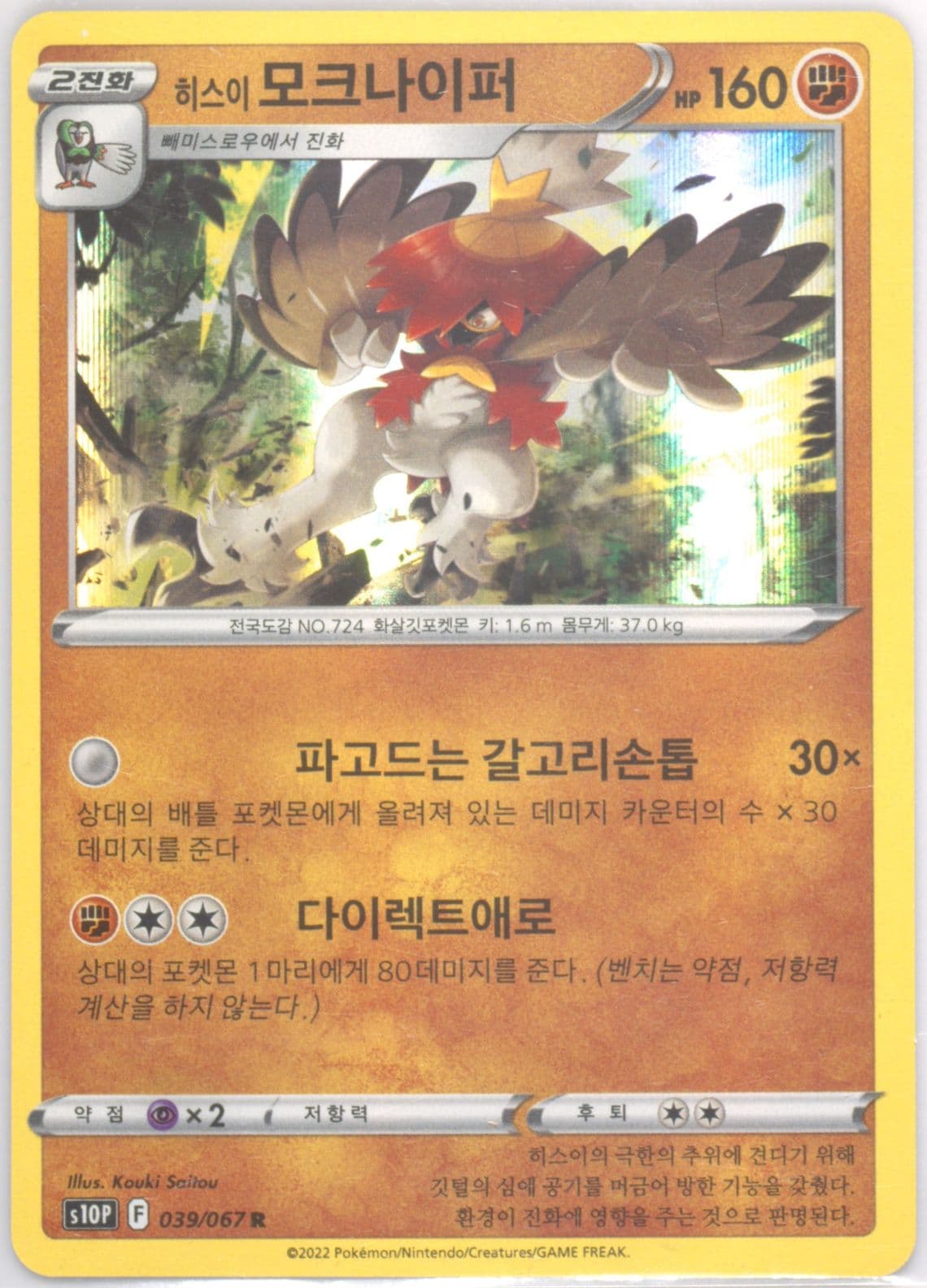 Hisuian Decidueye-Holo (039) 2022 Pokemon Korean Sword & Shield Space Juggler