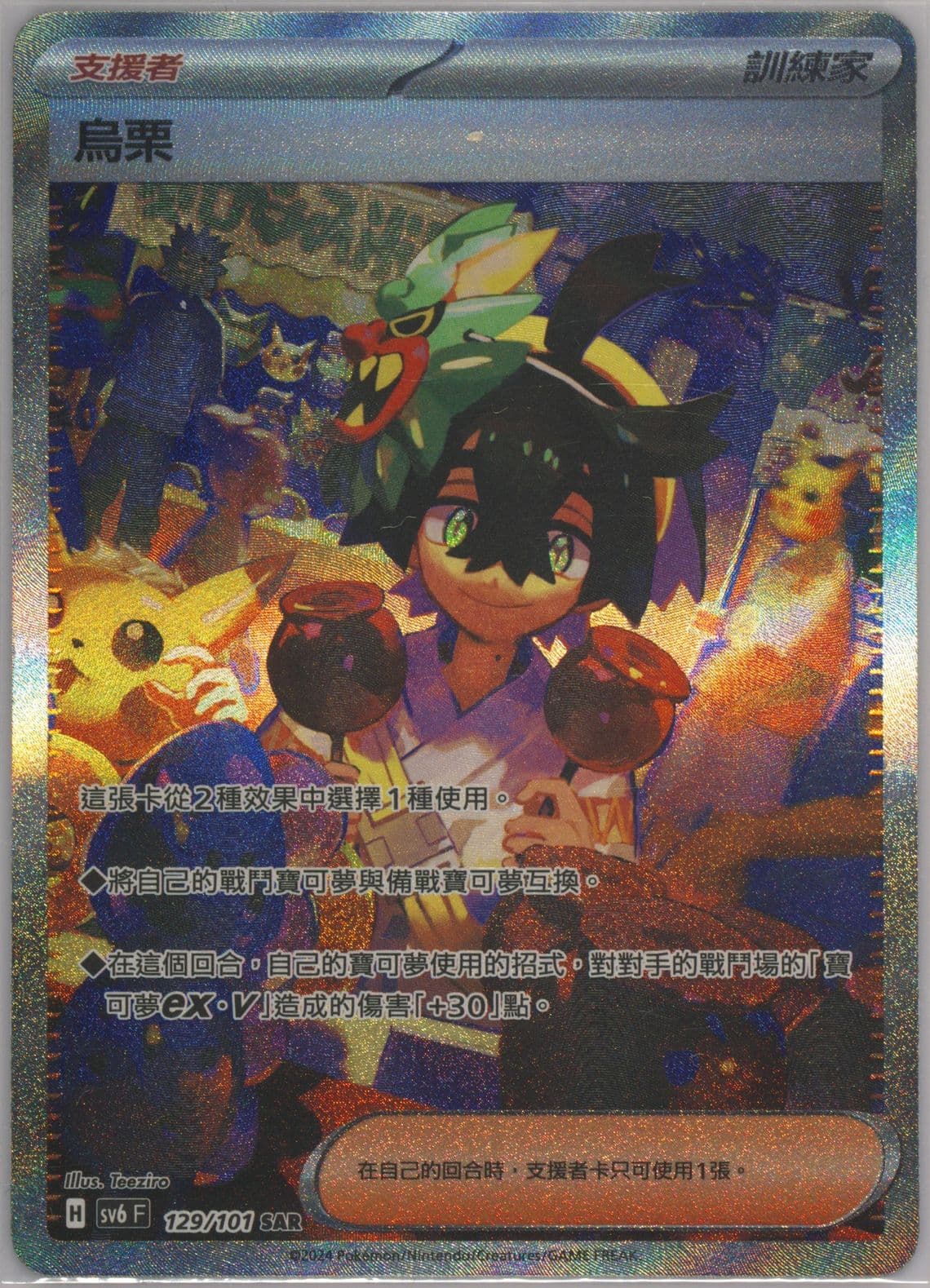 Kieran Special Art Rare (129) 2024 Pokemon Traditional Chinese SV6 F-Transformation Mask