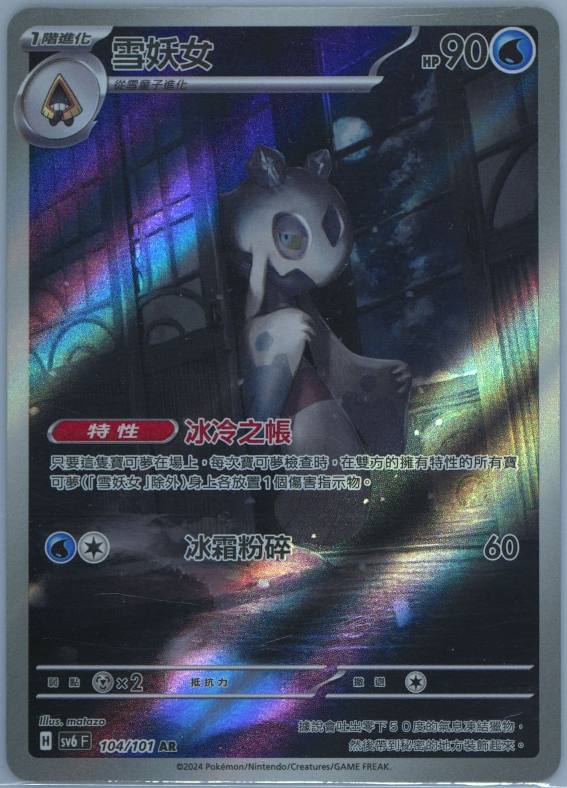 Froslass Art Rare (104) 2024 Pokemon Traditional Chinese SV6 F-Transformation Mask