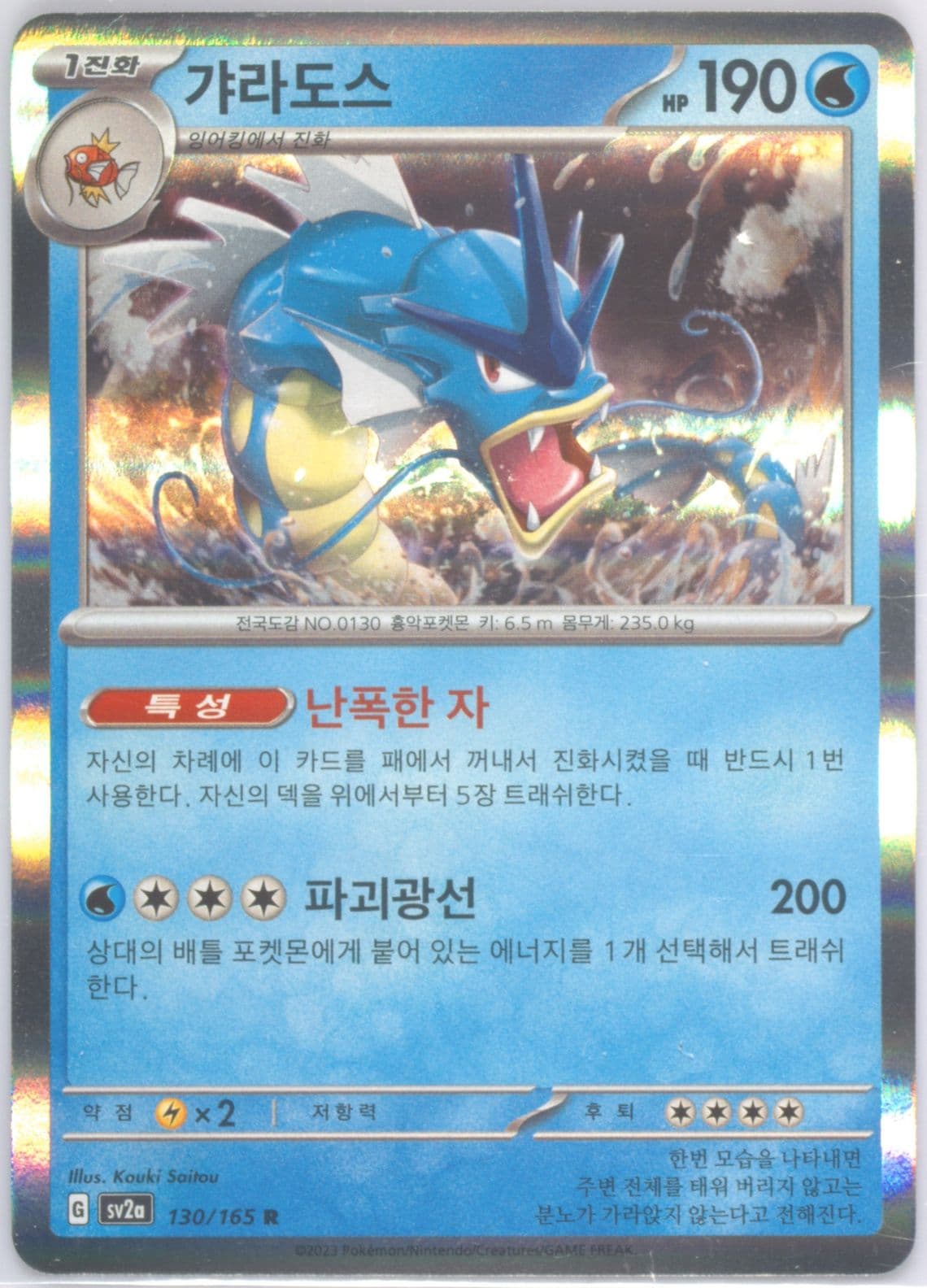 Gyarados-Holo (130) 2023 Pokemon Korean Sv2a-Pokemon 151