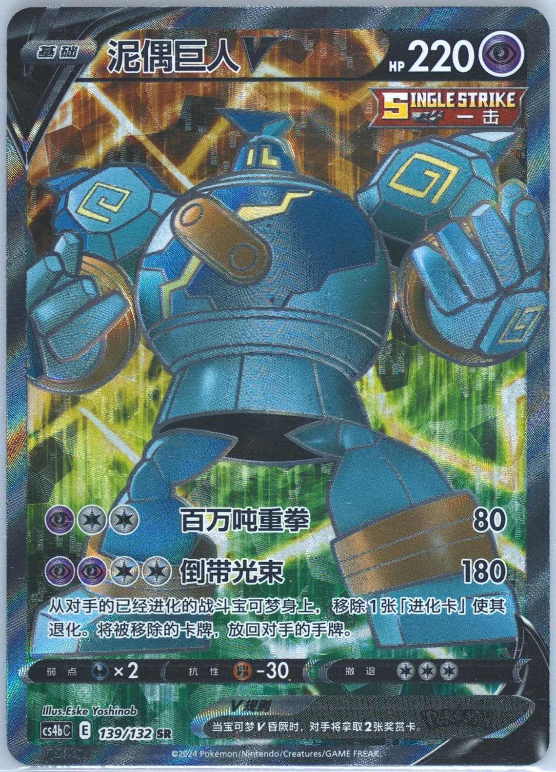 Golurk V Super Rare (139) 2024 Pokemon Simplified Chinese Cs4b C-Polychromatic Gathering: Origin