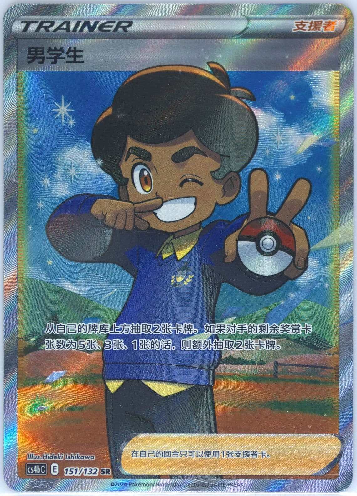 Schoolboy Super Rare (151) 2024 Pokemon Simplified Chinese Cs4b C-Polychromatic Gathering: Origin