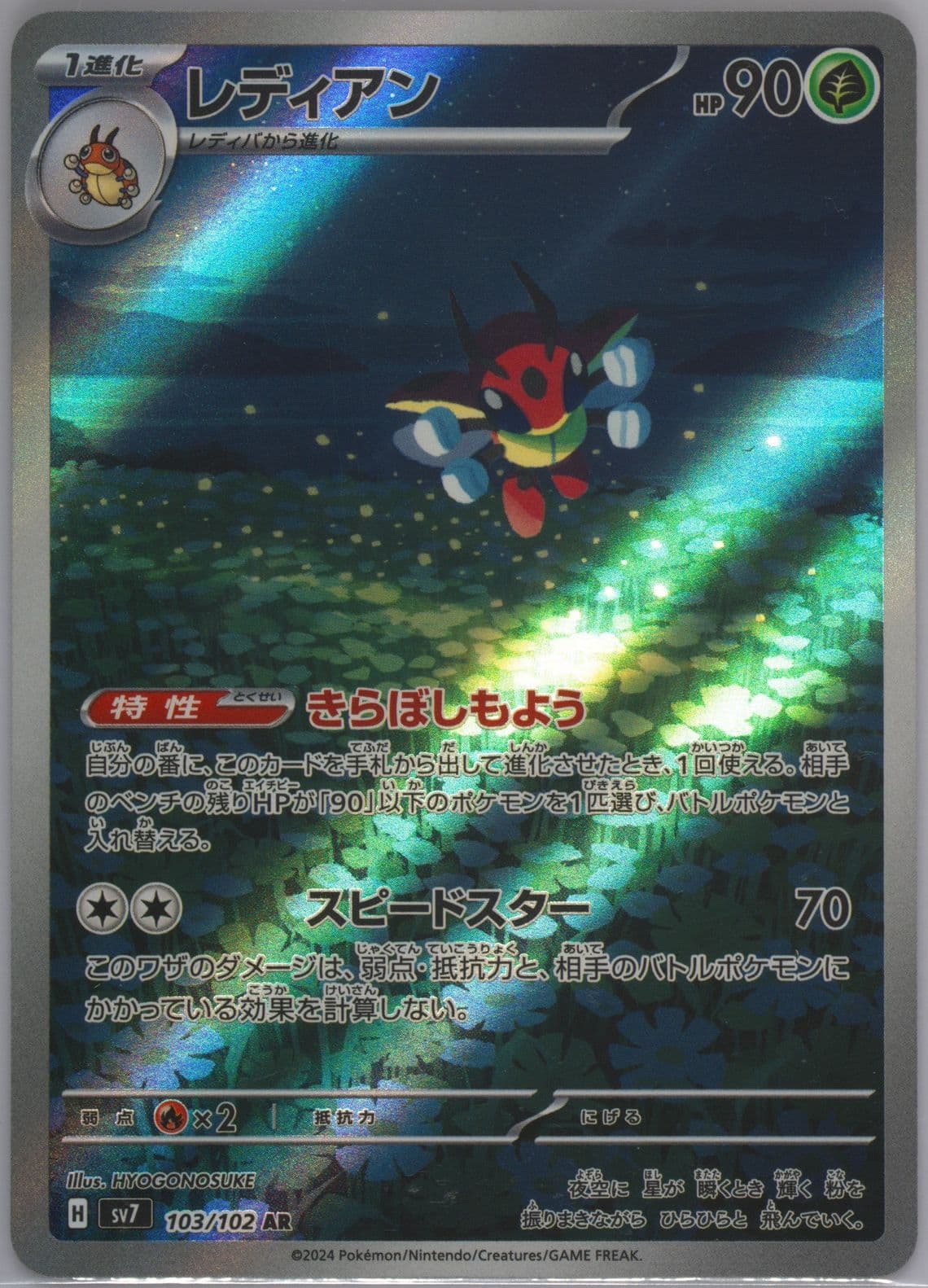 Ledian Art Rare (103) 2024 Pokemon Japanese SV7-Stellar Miracle