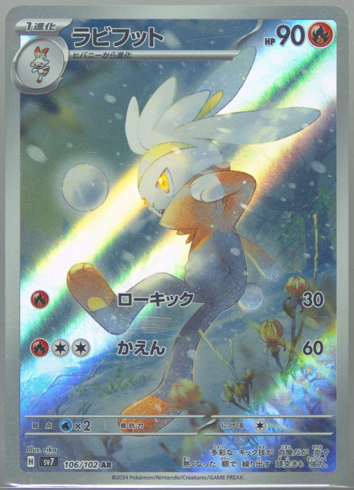Raboot Art Rare (106) 2024 Pokemon Japanese SV7-Stellar Miracle