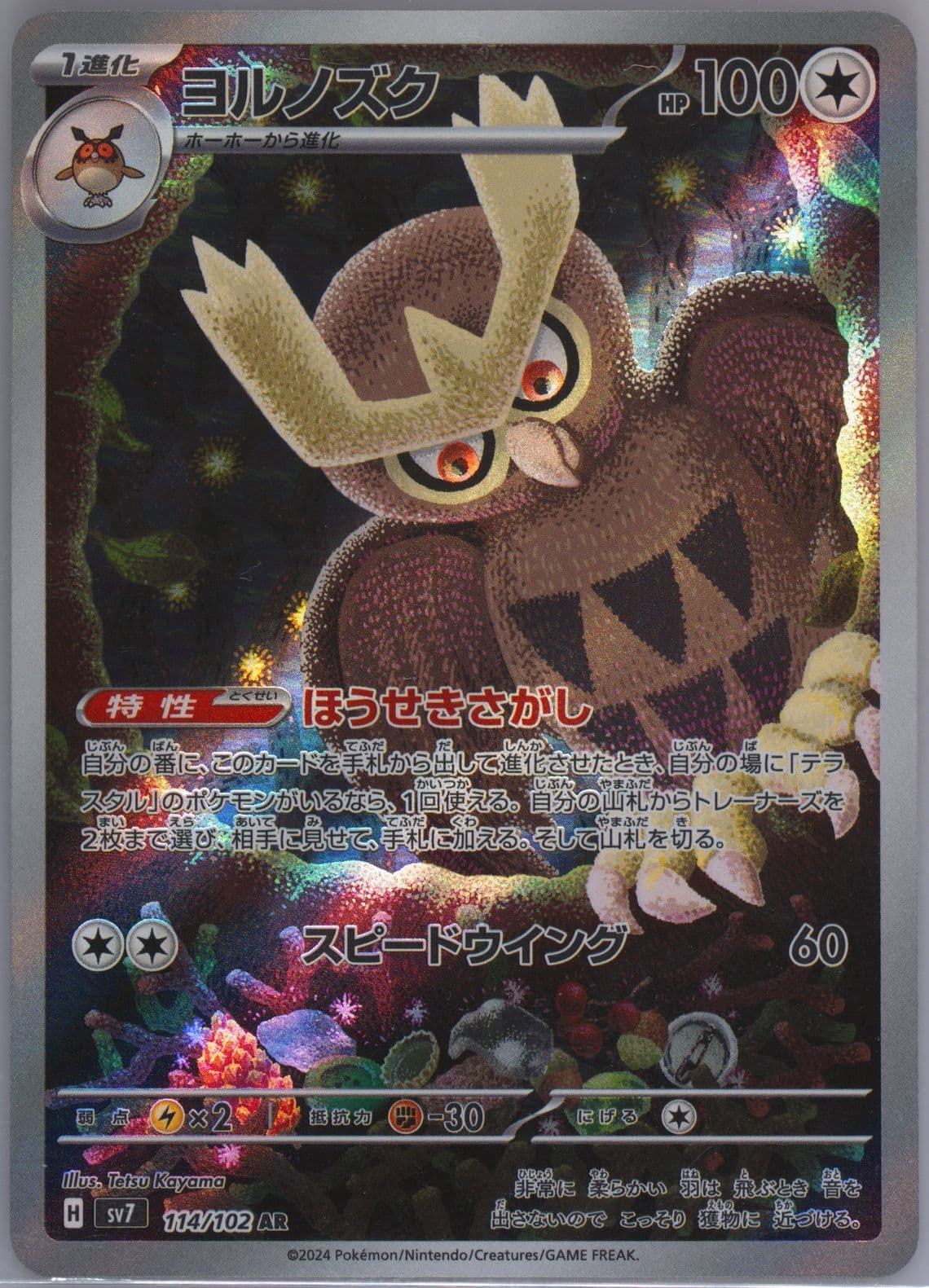 Noctowl Art Rare (114) 2024 Pokemon Japanese SV7-Stellar Miracle