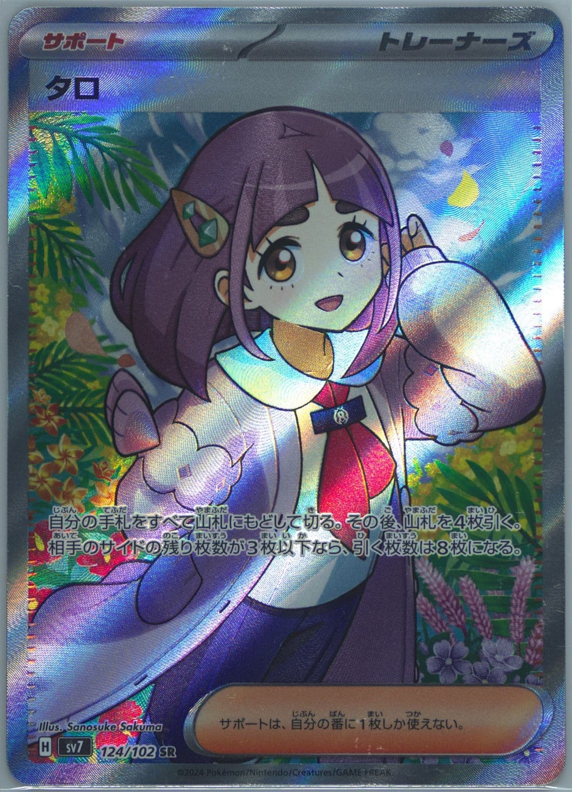 Lacey Super Rare (124) 2024 Pokemon Japanese SV7-Stellar Miracle