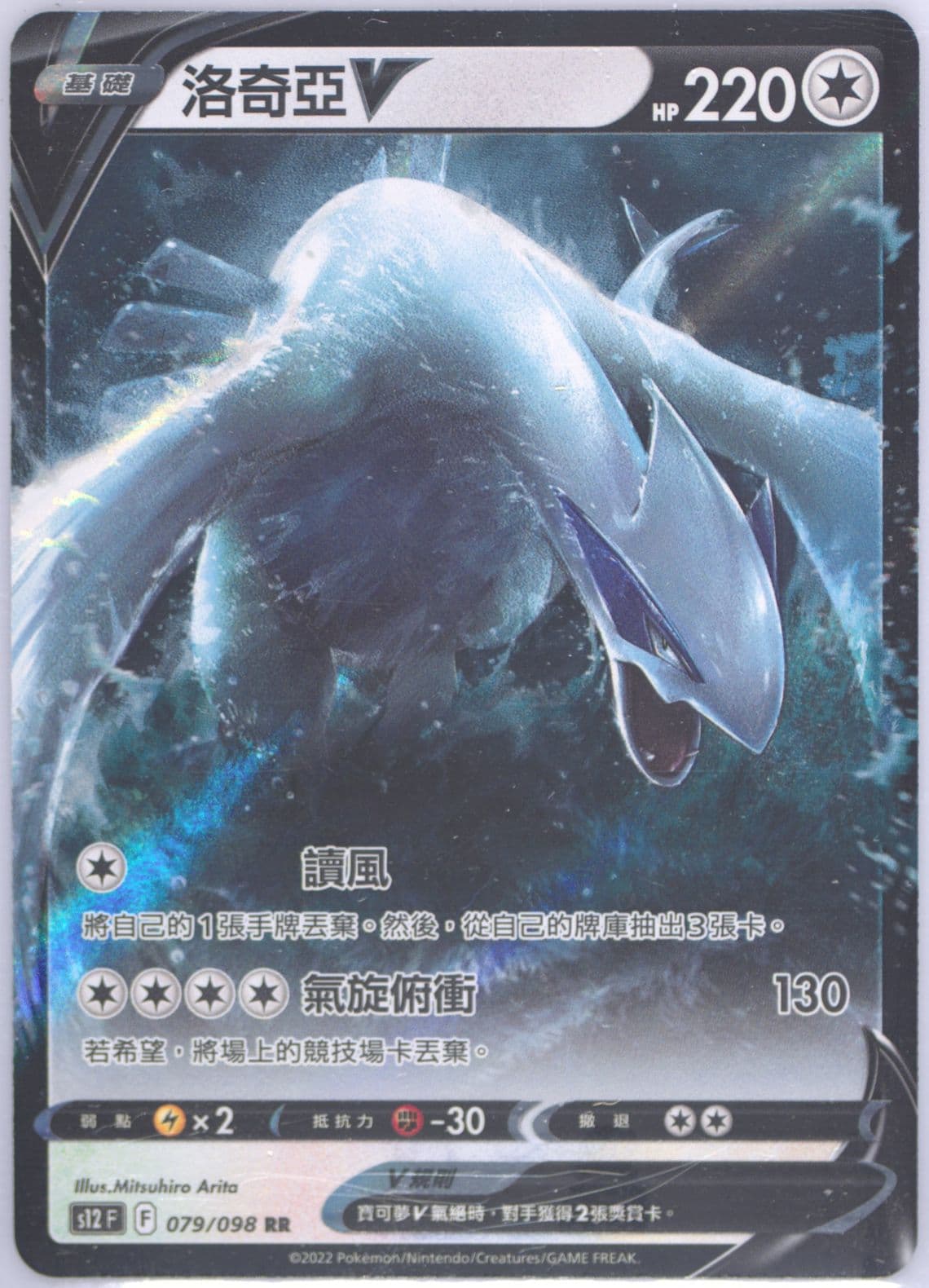 Lugia V (079) 2022 Pokemon Chinese Sword & Shield Paradigm Trigger