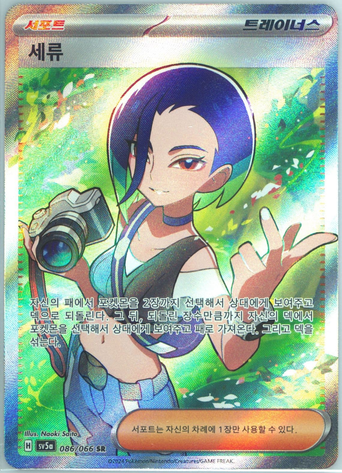 Perrin Super Rare (086) 2024 Pokemon Korean Sv5a-Crimson Haze