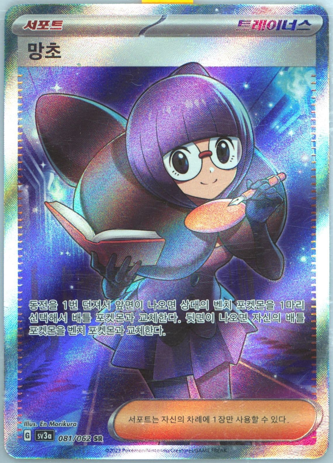 Shauntal Super Rare (081) 2023 Pokemon Korean Sv3a-Raging Surf