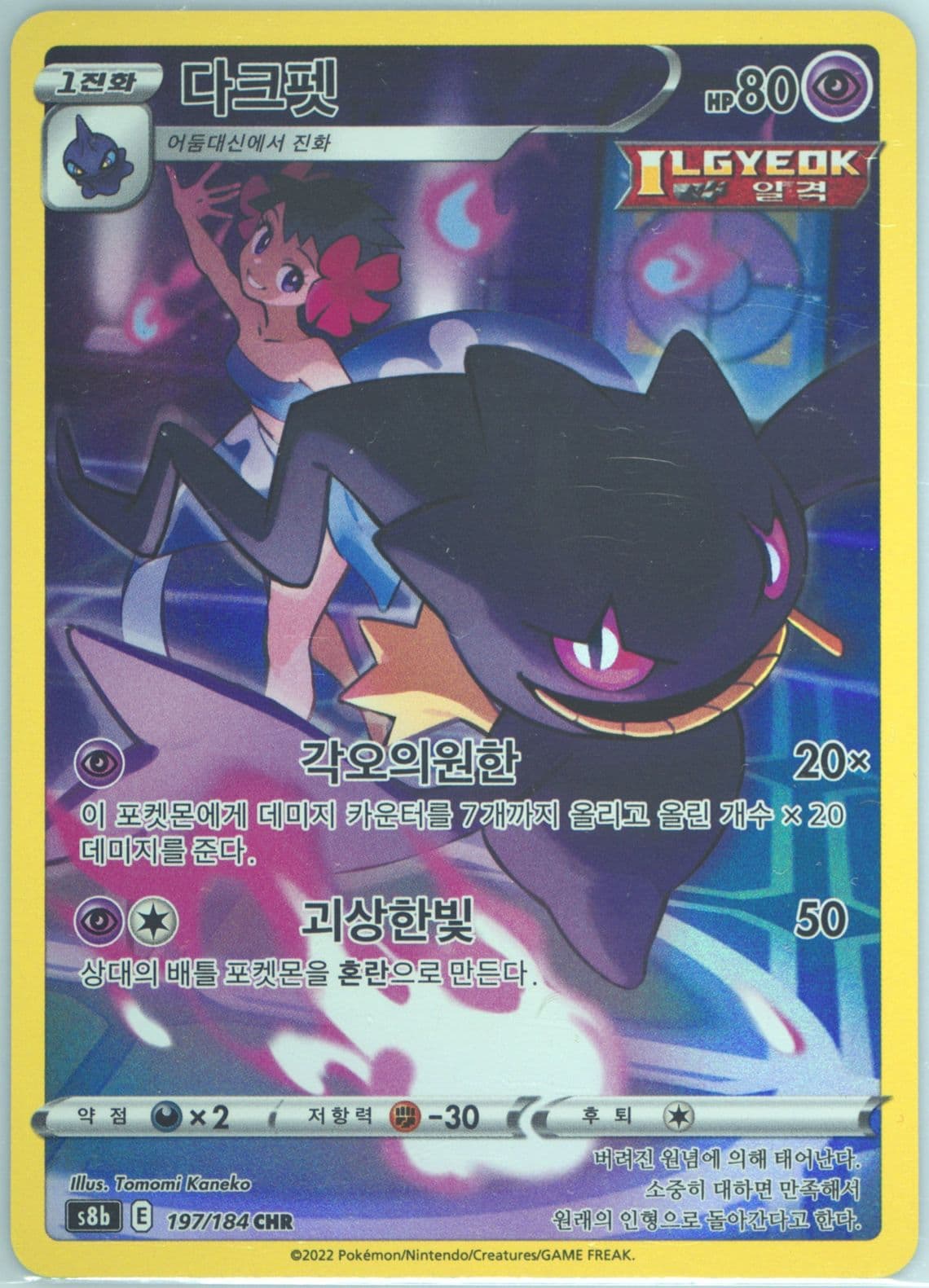 Full Art/Banette (197) 2022 Pokemon Korean Sword & Shield Vmax Climax