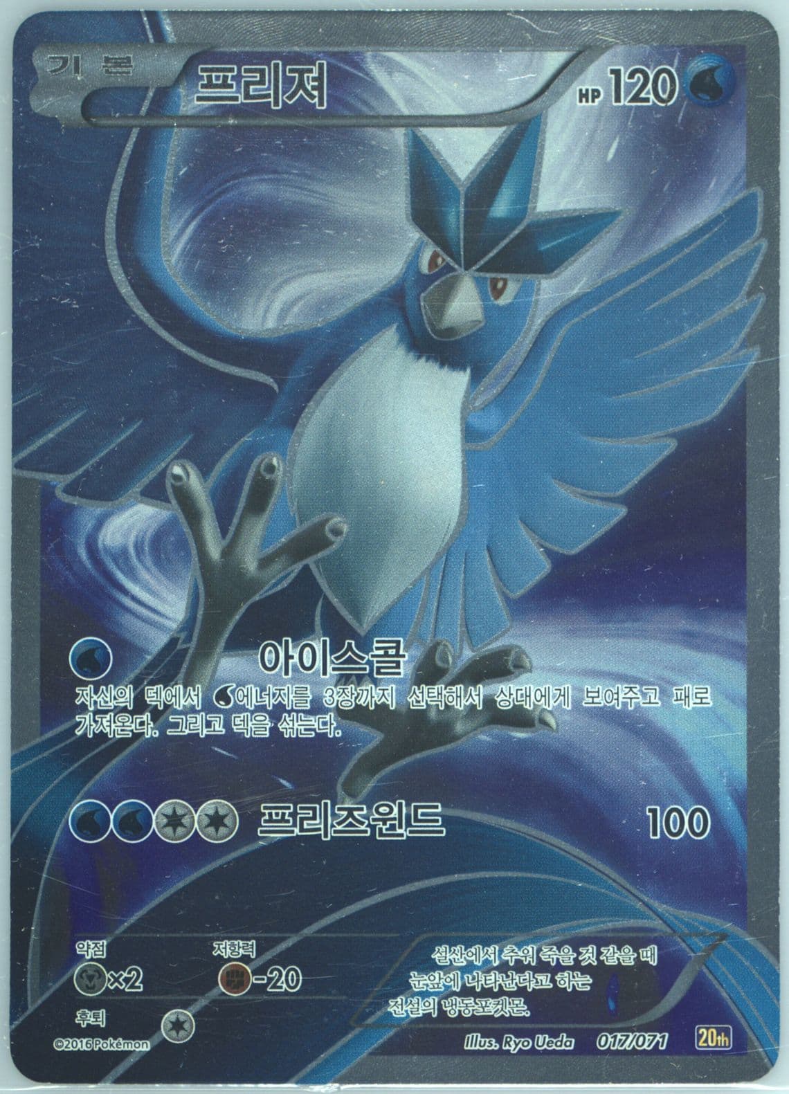 Full Art/Articuno (017) 2016 Pokemon Korean XY Starter Pack