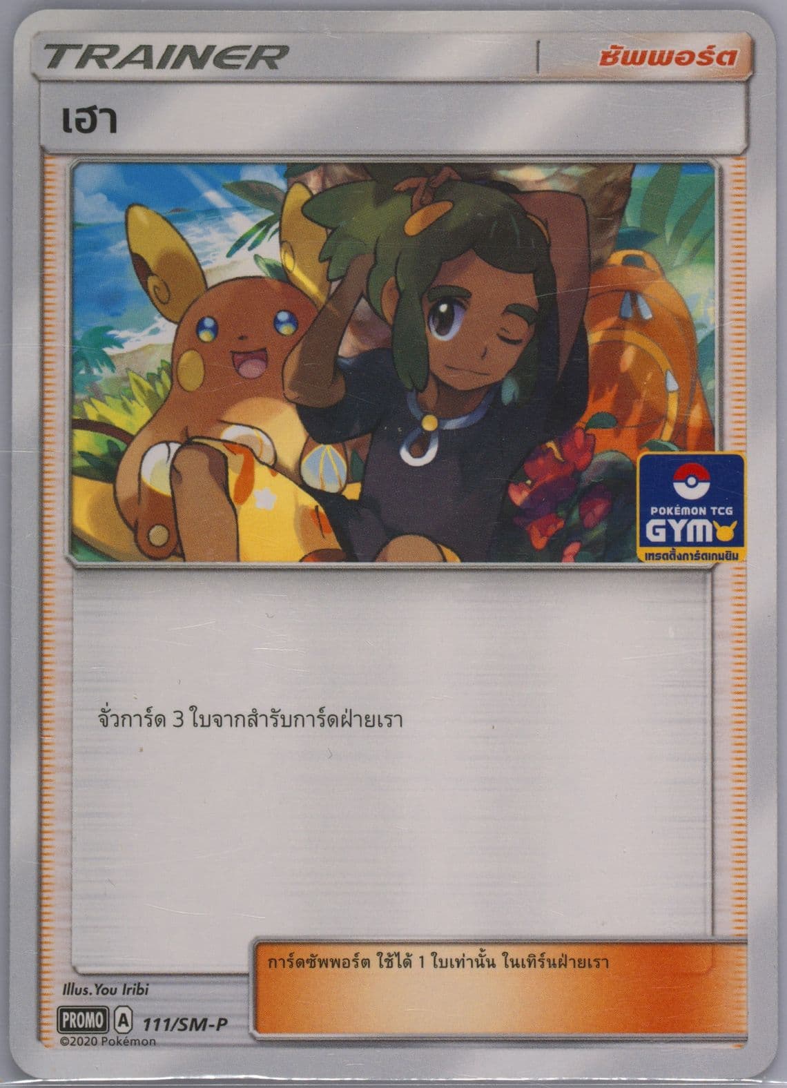 Hau Welcome Back to Gym Battle!! (111) 2020 Pokemon Thai SM Promo