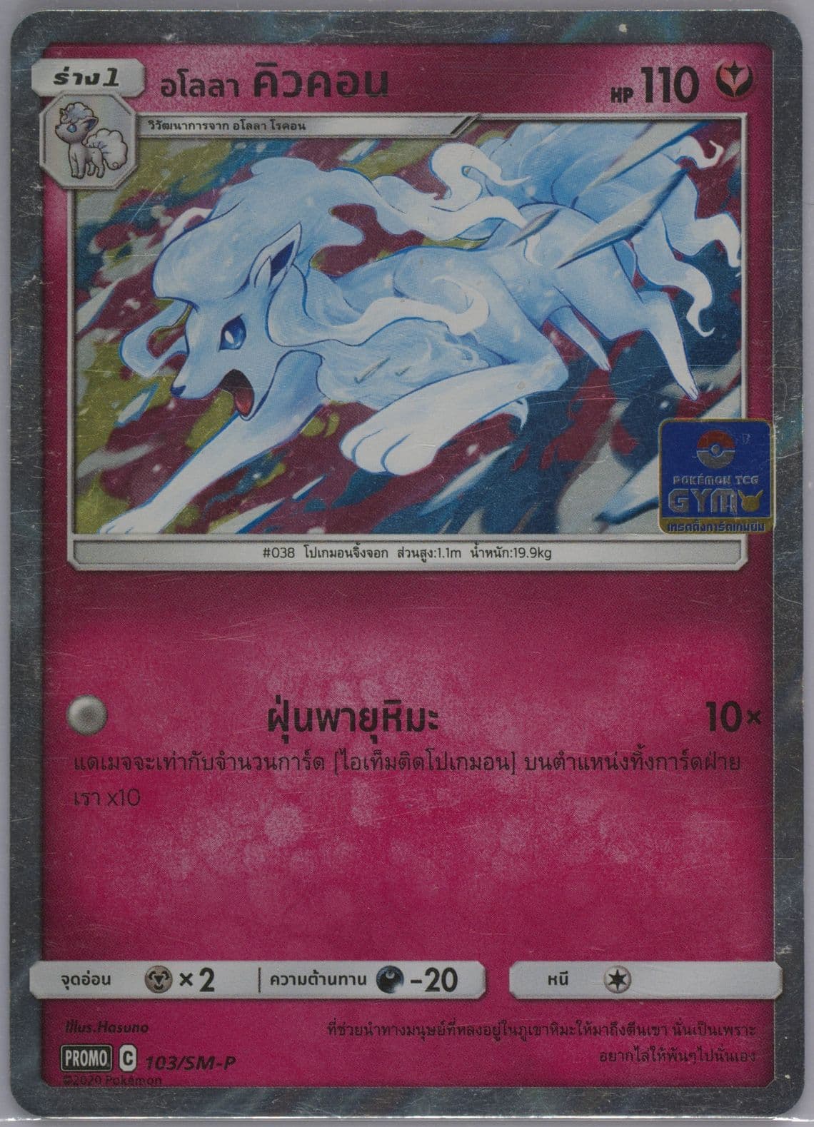 Alolan Ninetales Welcome Back to Gym Battle!! (103) 2020 Pokemon Thai SM Promo