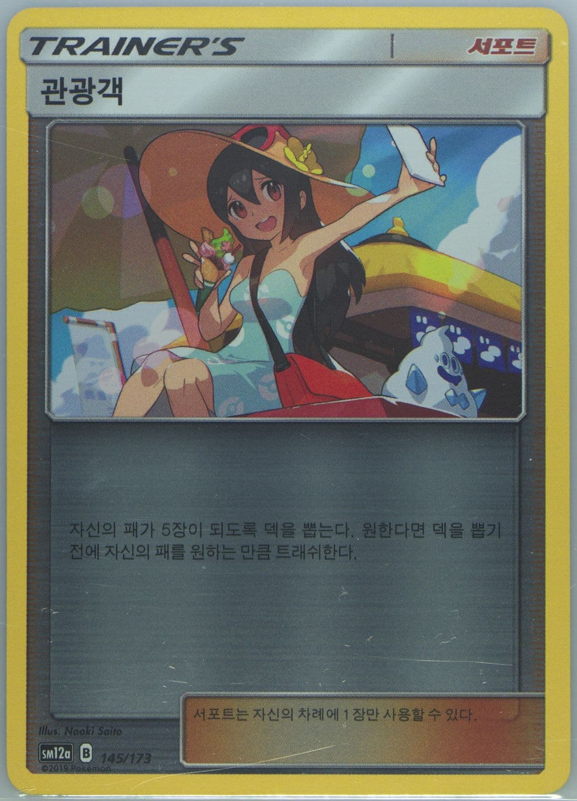 Sightseer (145) 2019 Pokemon Korean Sun & Moon Tag Team GX Tag All Stars
