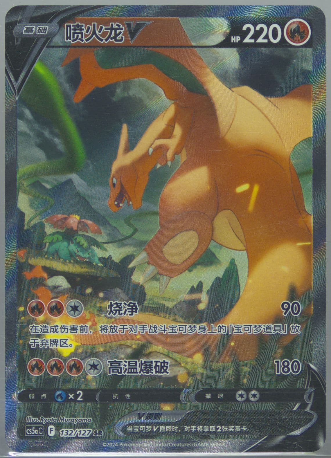 Charizard V Super Rare (132) 2024 Pokemon Simplified Chinese Cs5a C-Gallant Galaxy: Charm