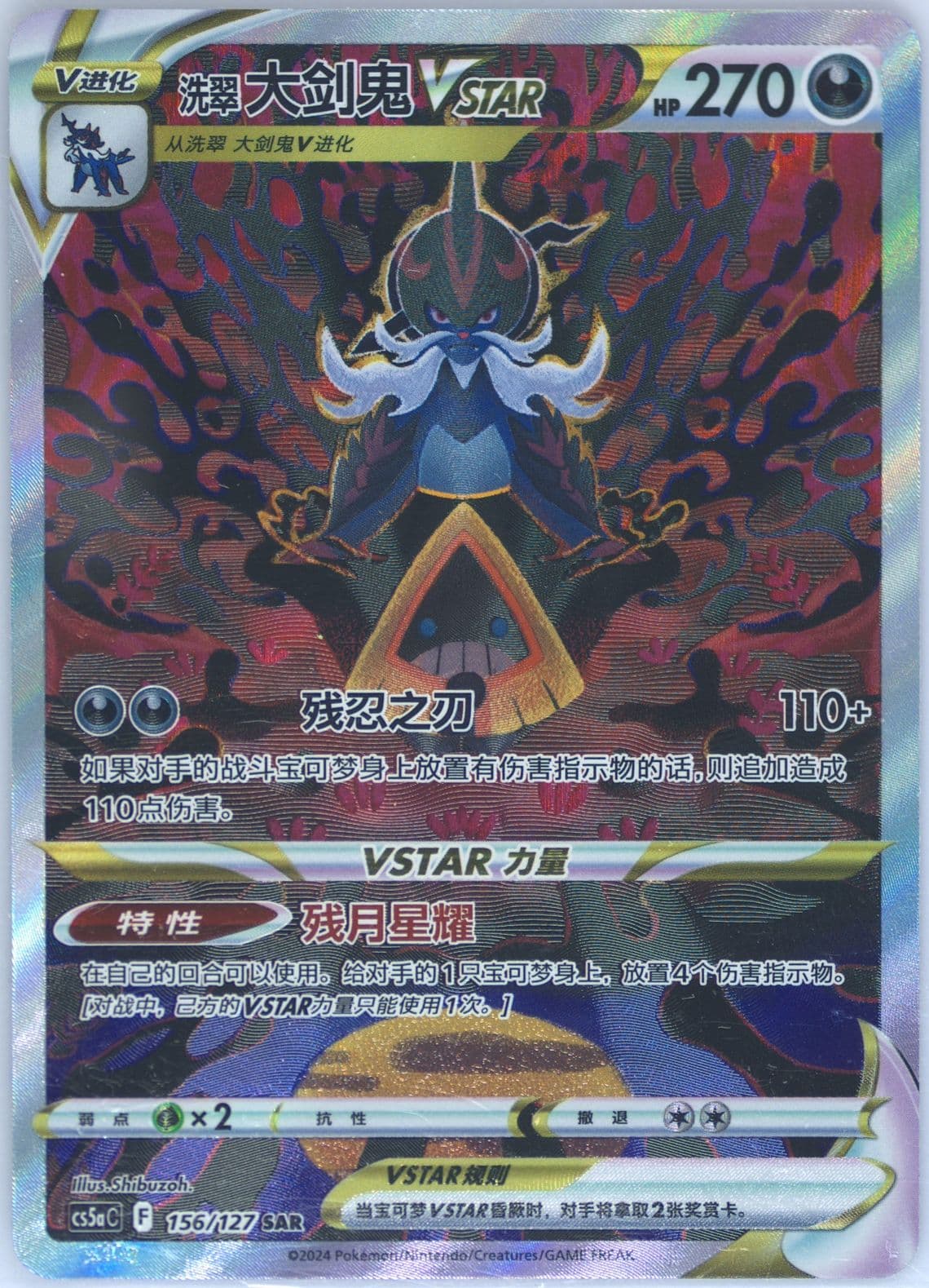 Hisuian Samurott Vstar Special Art Rare (156) 2024 Pokemon Simplified Chinese Cs5a C-Gallant Galaxy: Charm