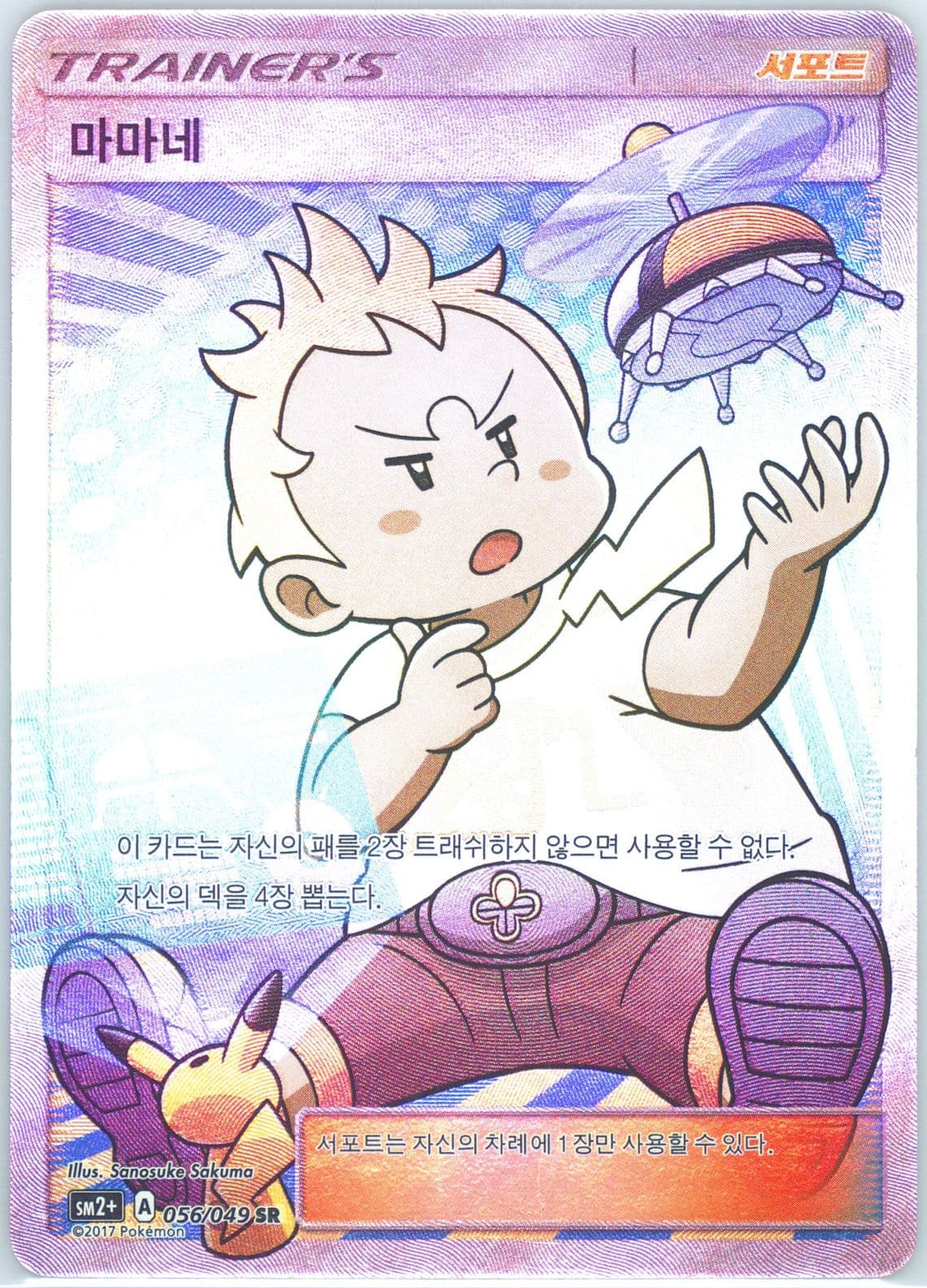 Full Art/Sophocles (056) 2017 Pokemon Korean Sun & Moon Strength Expansion Pack Facing A New Trial