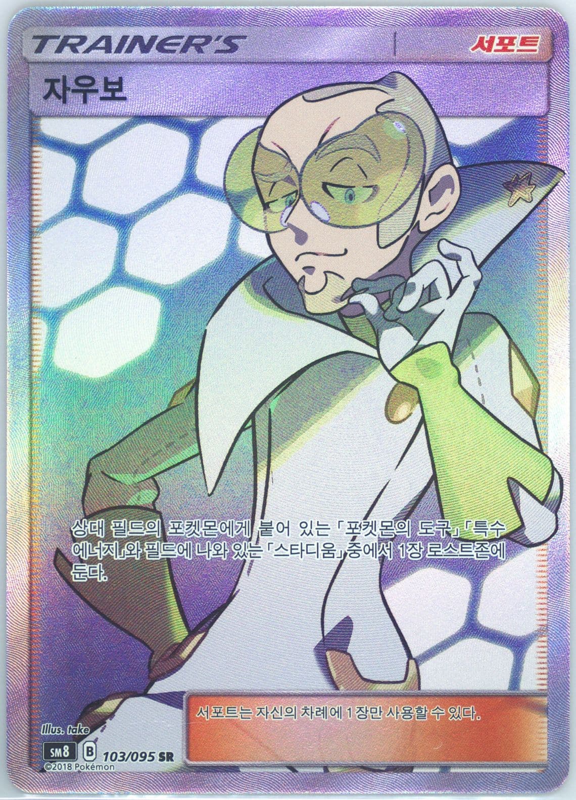 Full Art/Faba (103) 2018 Pokemon Korean Sun & Moon Super-Burst Impact