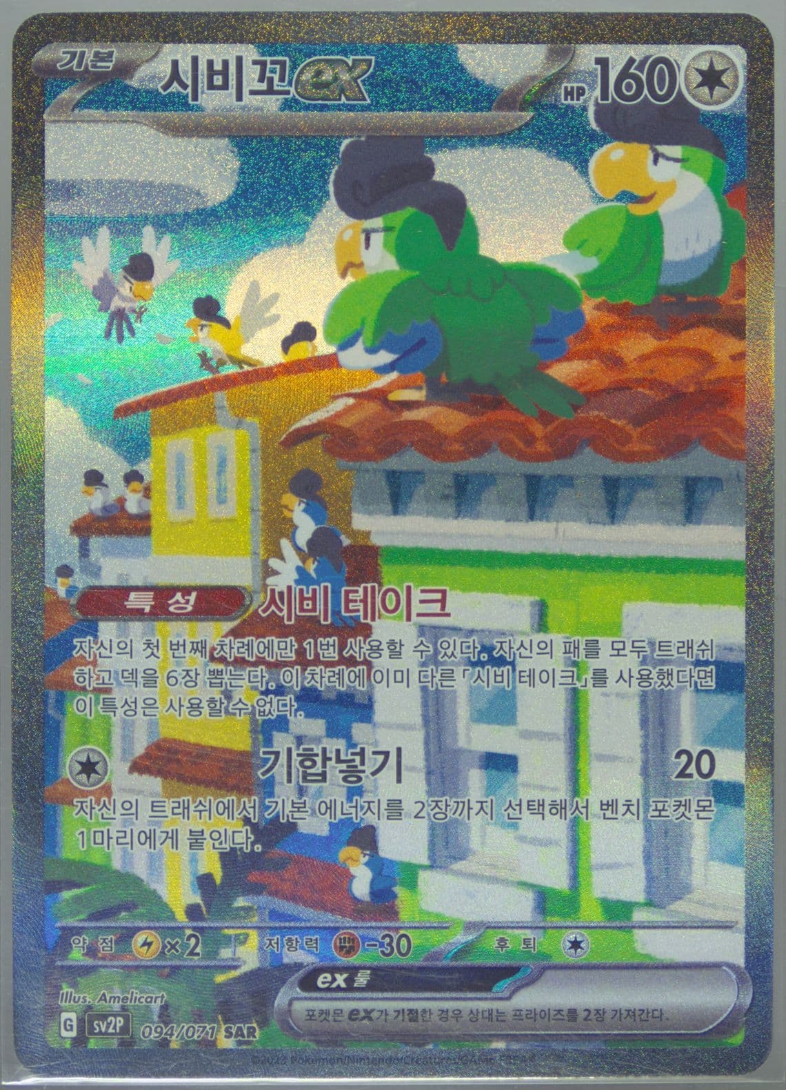 Squawkabilly EX Special Art Rare (094) 2023 Pokemon Korean Sv2p-Snow Hazard