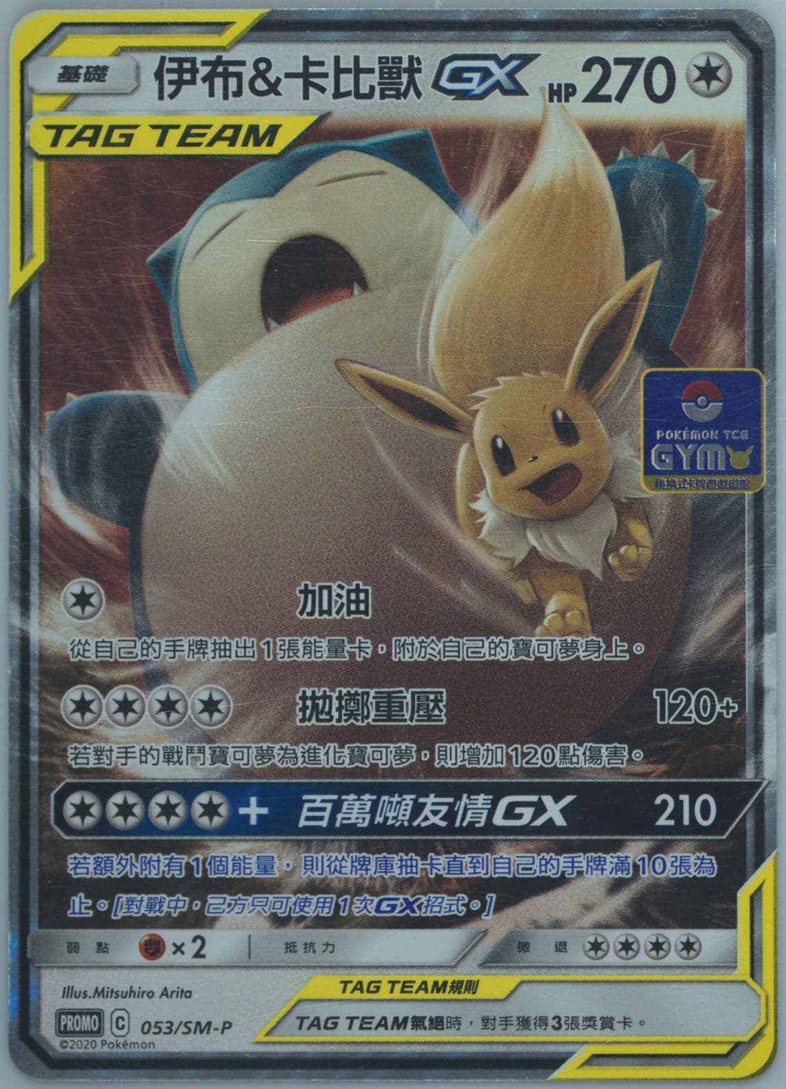 Eevee & Snorlax GX Pokemon TCG Gym (053) 2020 Pokemon Chinese SM Promo