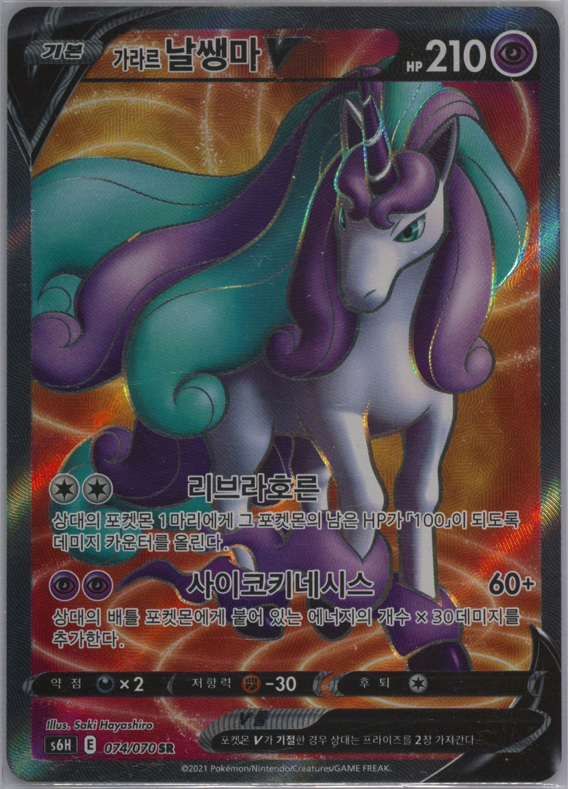 Full Art/Galarian Rapidash V (074) 2021 Pokemon Korean Sword & Shield Silver Lance