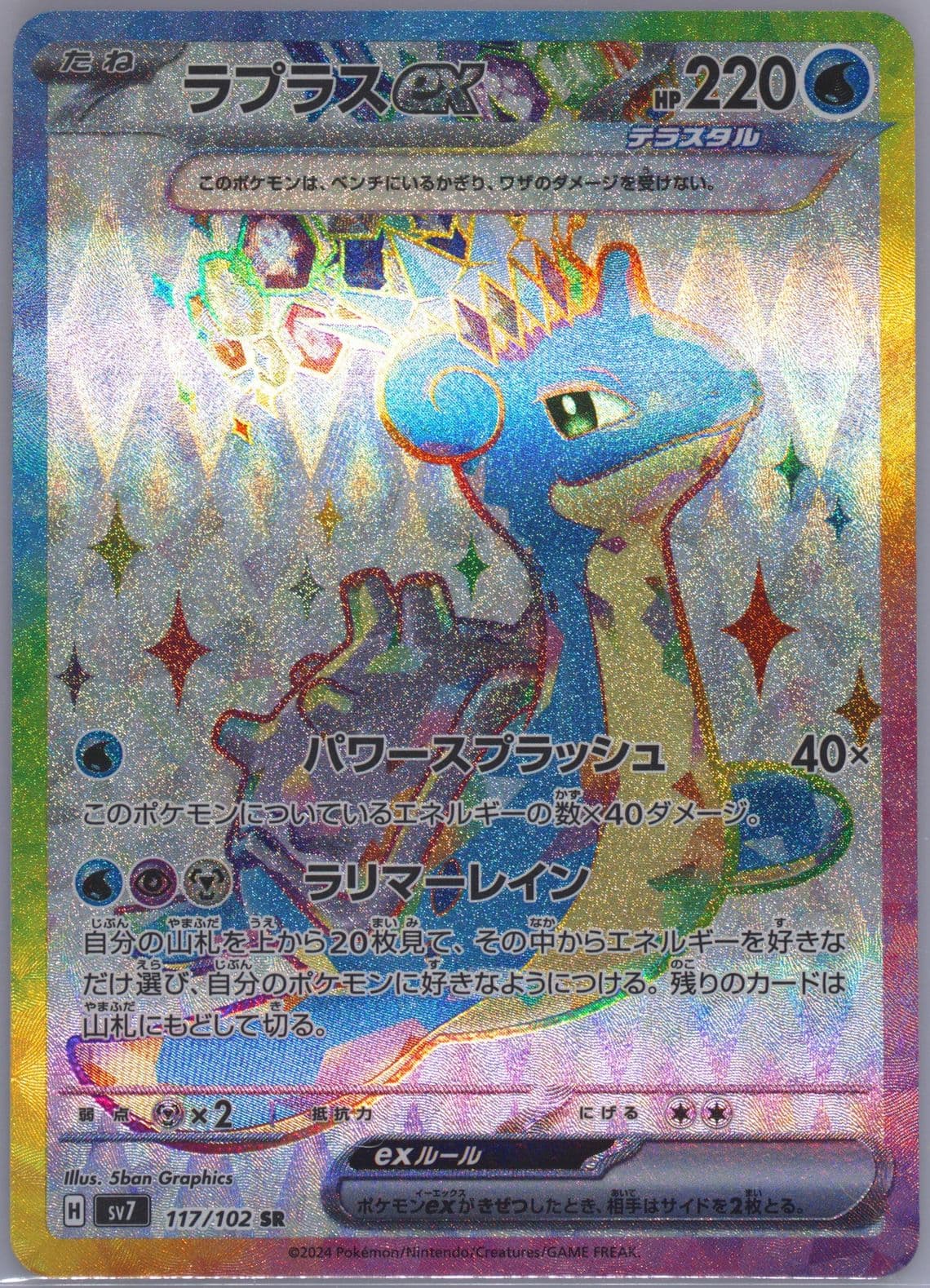 Lapras EX Super Rare (117) 2024 Pokemon Japanese SV7-Stellar Miracle