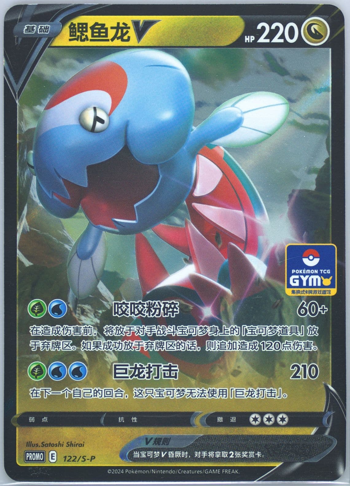 Dracovish V Pokemon TCG Gym Event Promo Pack Vol. 4 (122) 2024 Pokemon Simplified Chinese S Promo