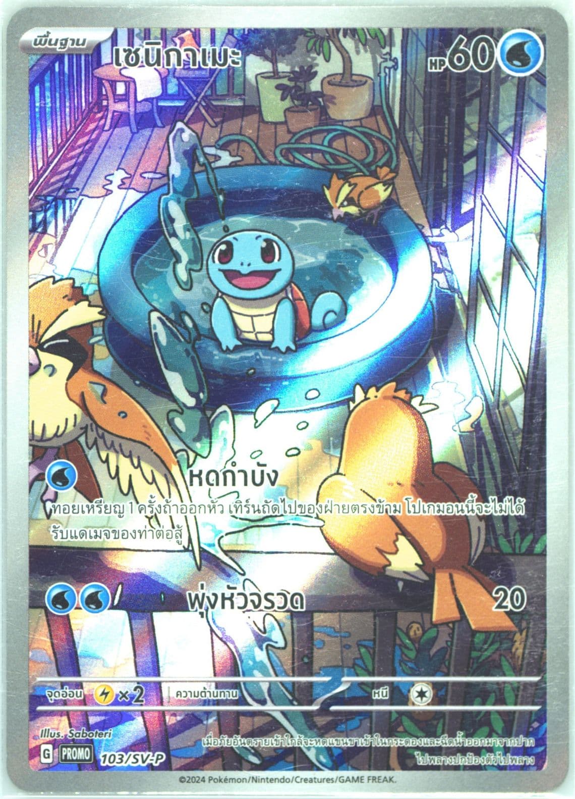 Squirtle Shiny Treasure EX 1 Box Purchase (103) 2024 Pokemon Thai SV-P Promo