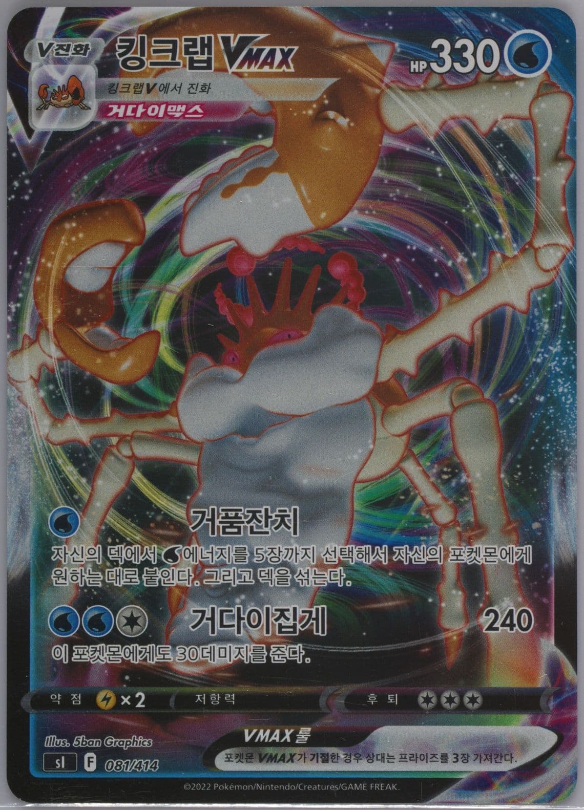 Full Art/Kingler Vmax (081) 2022 Pokemon Korean Sword & Shield Start Deck 100