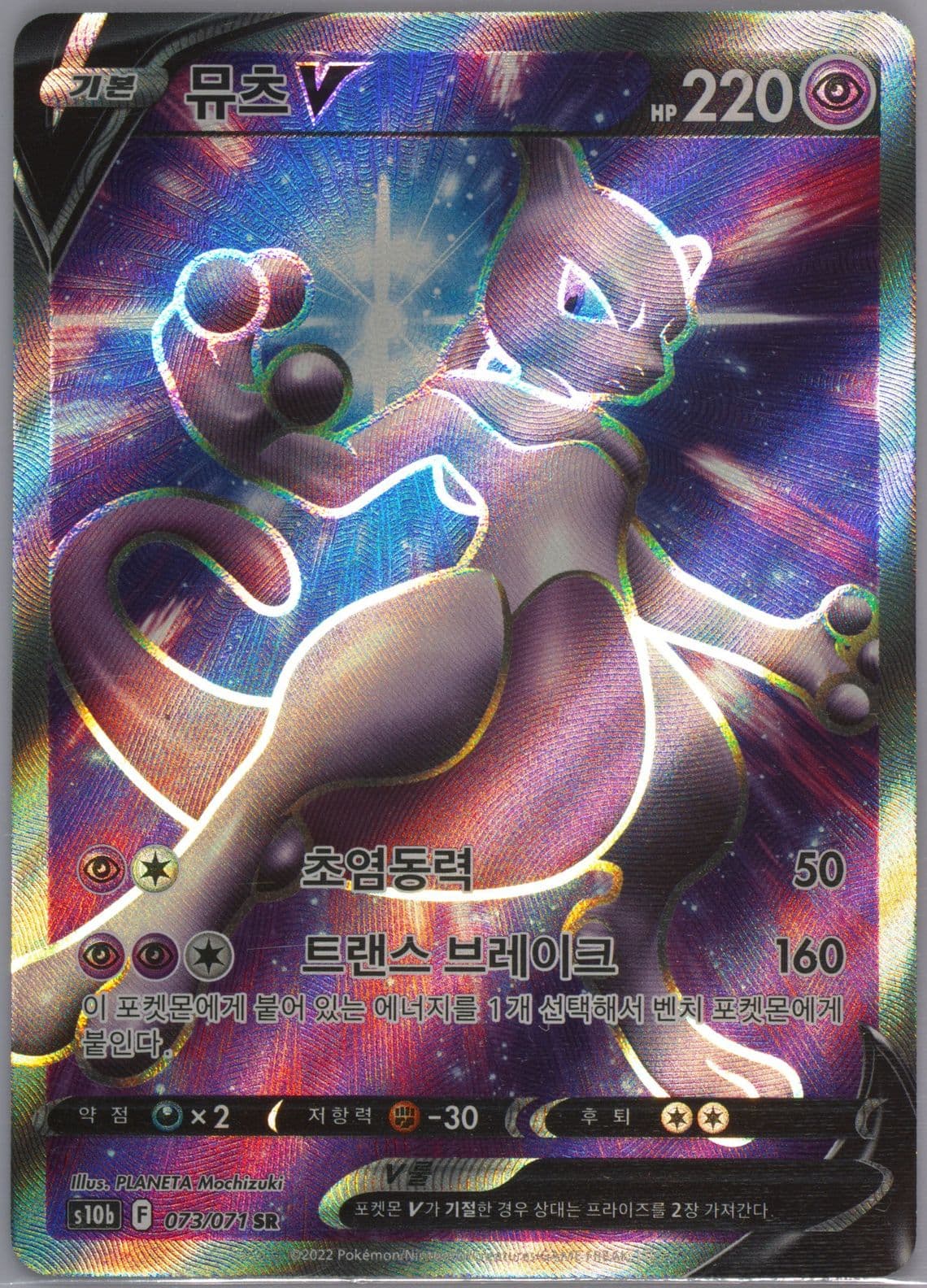 Full Art/Mewtwo V (073) 2022 Pokemon Go Korean