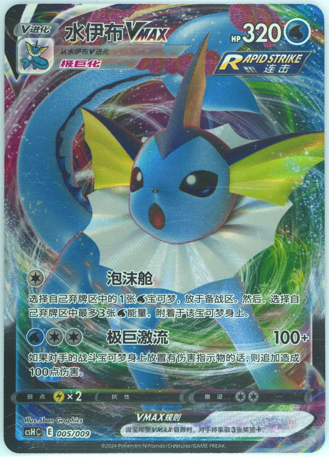 Vaporeon Vmax (005) 2024 Pokemon Simplified Chinese Csh C-Eevee Advanced Gift Box