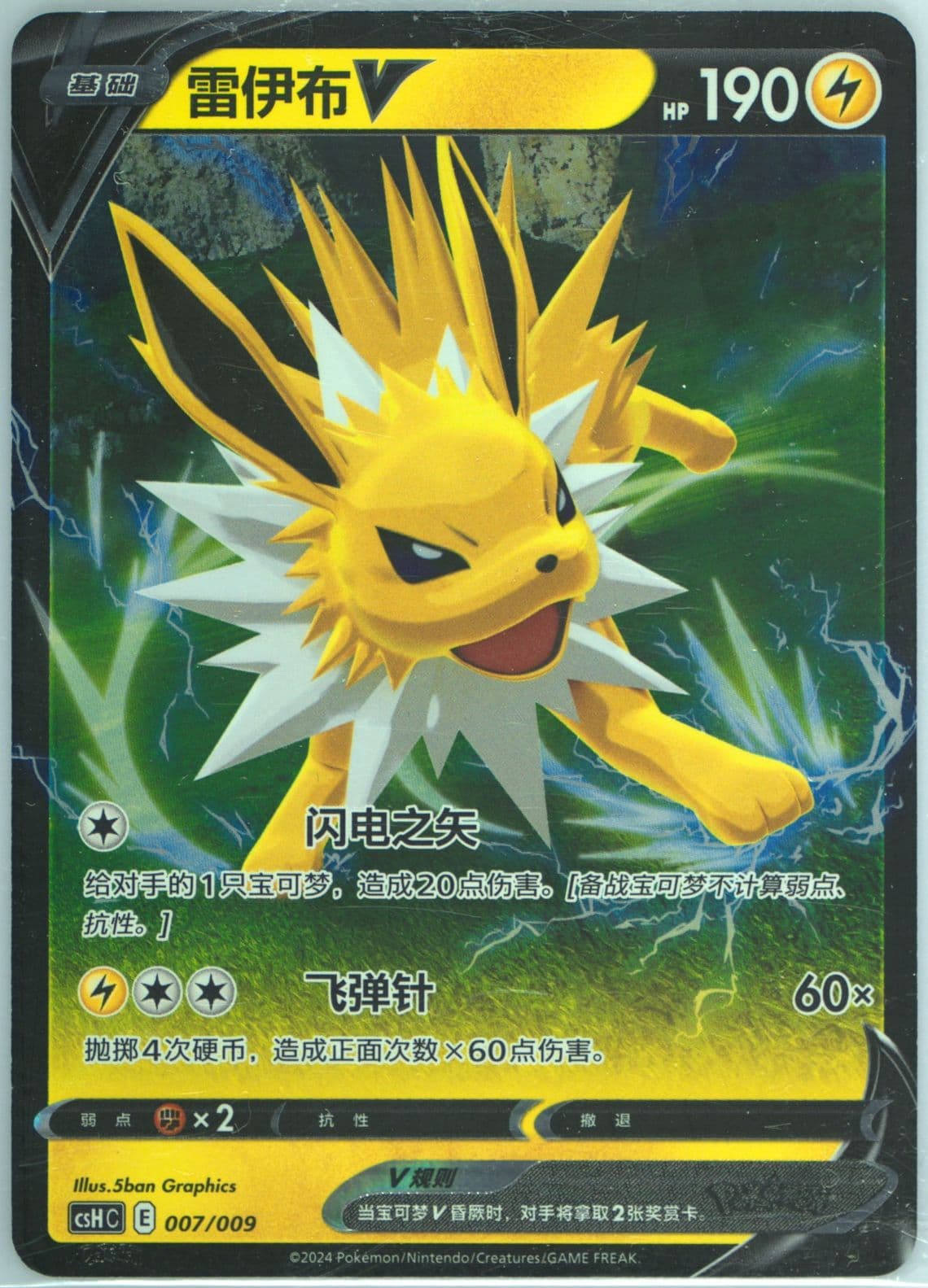 Jolteon V (007) 2024 Pokemon Simplified Chinese Csh C-Eevee Advanced Gift Box